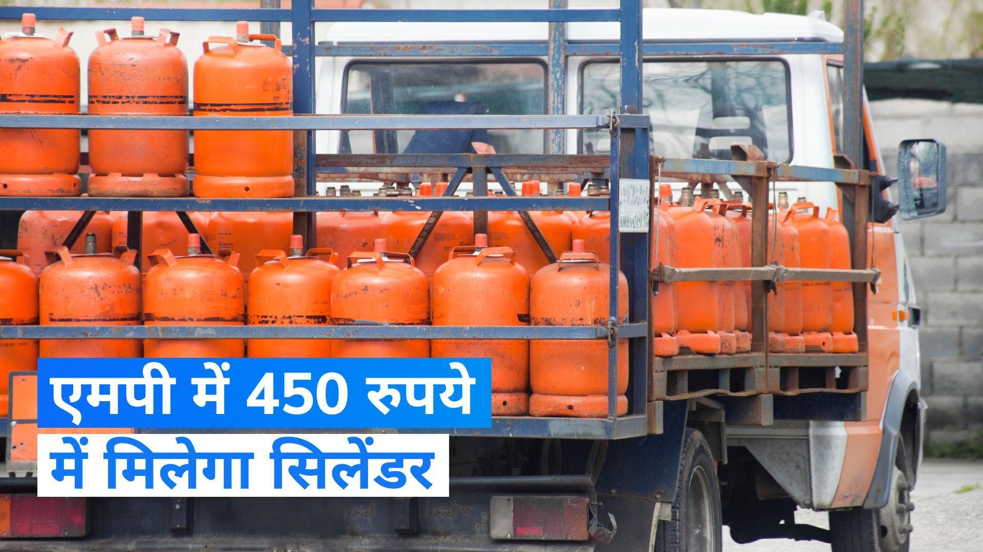 MP Election 2023: राज्य सरकार मात्र 450 रुपये में दे रही गैस सिलेंडर, समझें कैसे लें इस योजना का लाभ