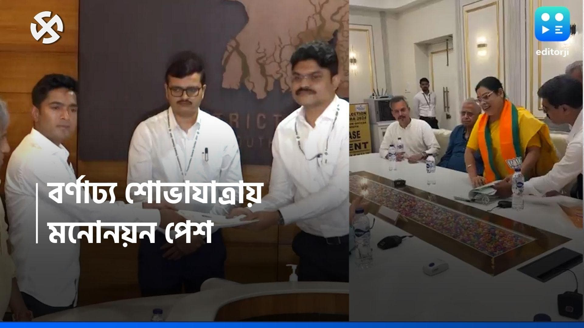 Loksabha Election 2024: মিছিলে শঙ্খ-উলুধ্বনি, মনোনয়ন জমা দিলেন অভিষেক বন্দ্যোপাধ্যায়, মনোনয়ন দেবশ্রীরও