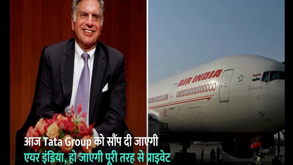 आज Tata Group को सौंप दी जाएगी एयर इंडिया, हो जाएगी पूरी तरह से प्राइवेट
