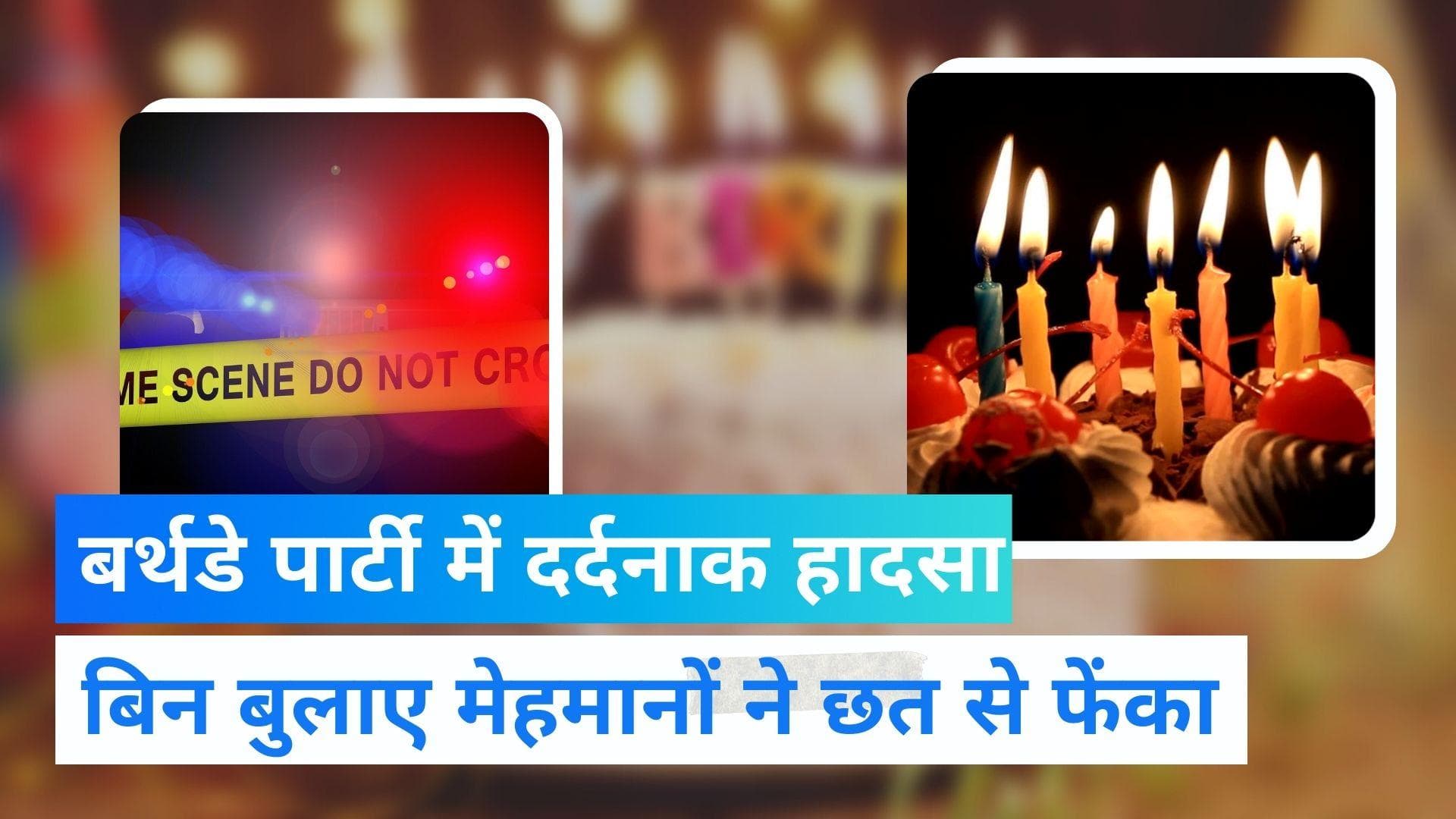  Chhattisgarh News: बर्थडे पार्टी में आए बिन बुलाए मेहमानों ने युवक को छत से नींचे फेंका, मौत