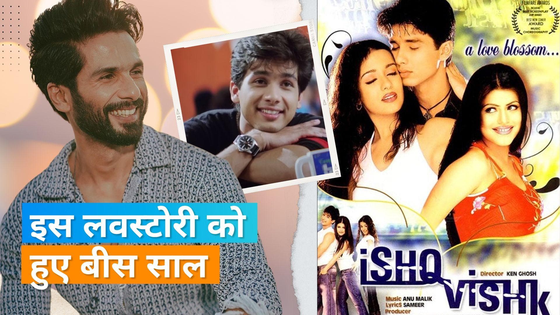 20 Years Of 'Ishq Vishk' : कई बार रिजेक्ट होने के बाद मिली थी Shahid Kapoor को फिल्म 