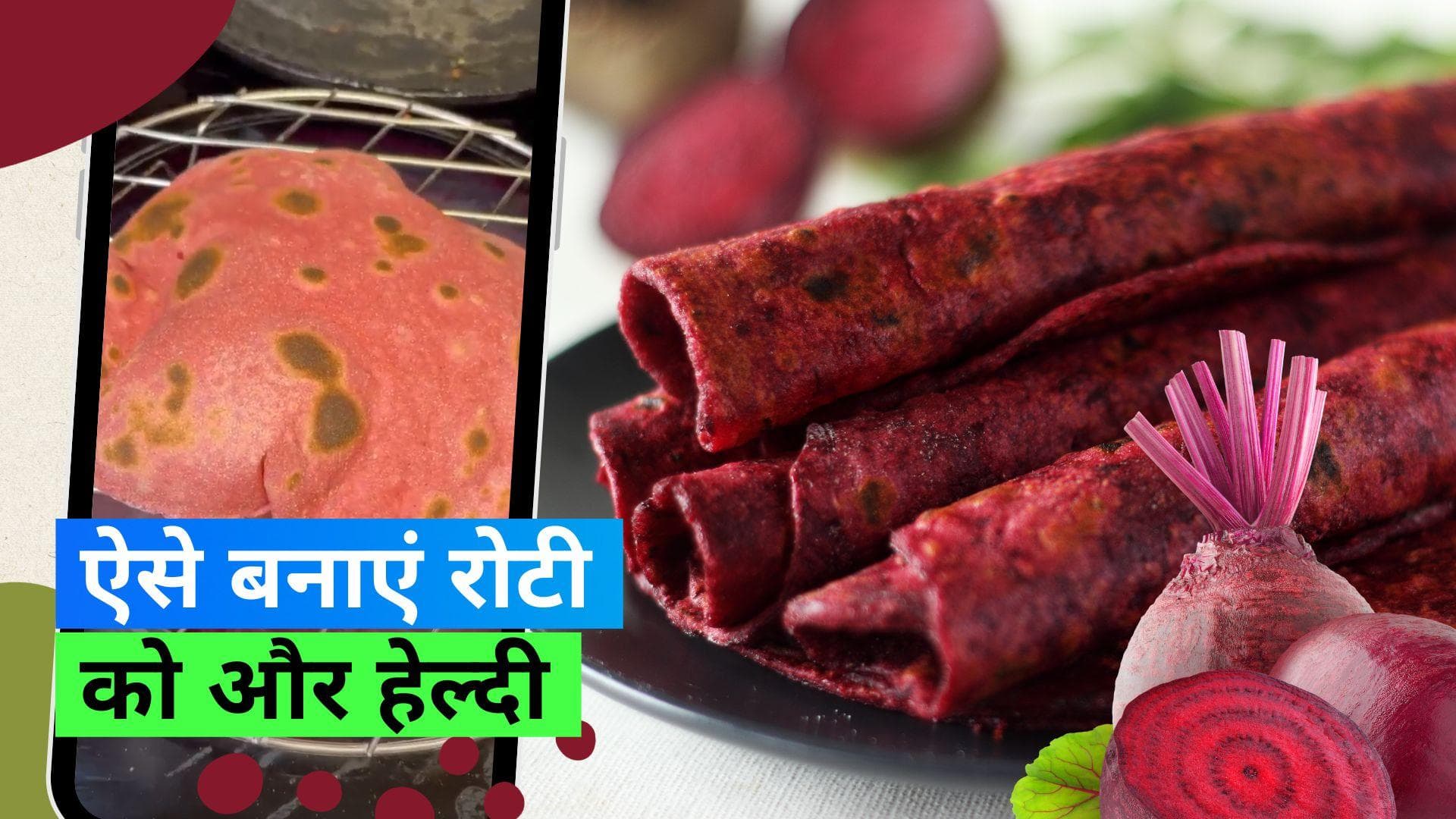 Beetroot Paneer Roti: रोटी को और हेल्दी बनाने के लिए बीटरूट और पनीर का करें इस्तेमाल, देखें रेसिपी