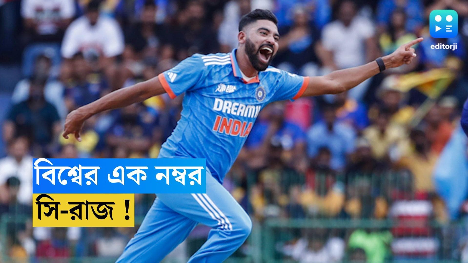 ICC ODI Ranking : প্রেমাদাসার পুরস্কার, একদিনের ক্রিকেটের বিশ্বের এক নম্বর মহম্মদ সিরাজ