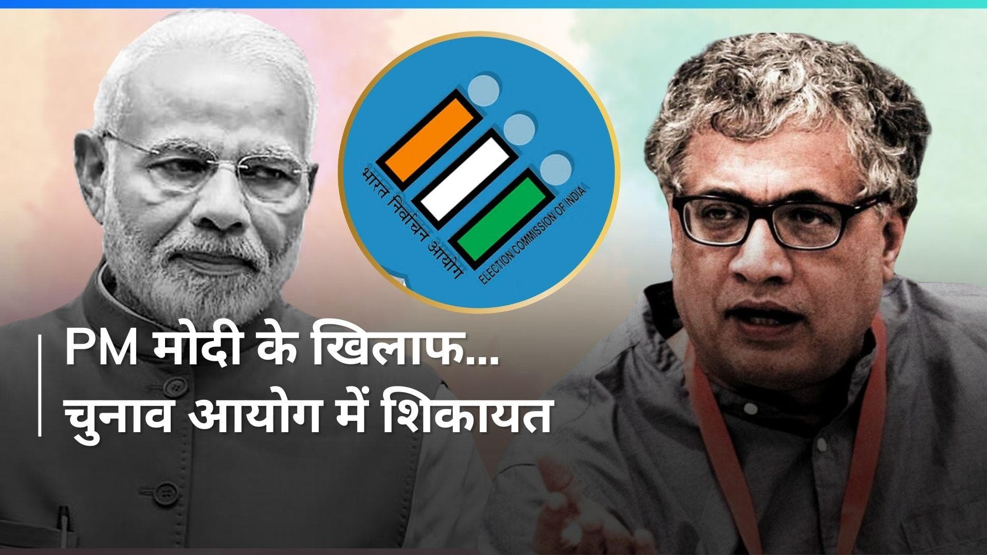 PM Modi के खिलाफ TMC ने क्यों की चुनाव आयोग में शिकायत? लगाया ये बड़ा आरोप