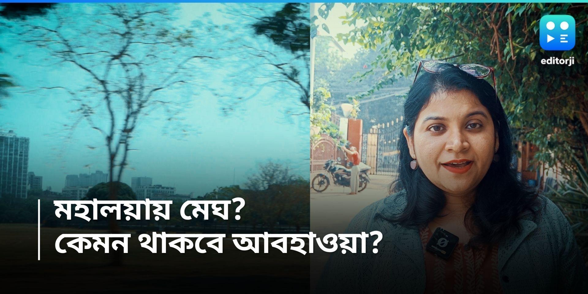 West Bengal Weather Update: মহালয়ায় বৃষ্টি? কেমন থাকবে সোমবারের আবহাওয়া?