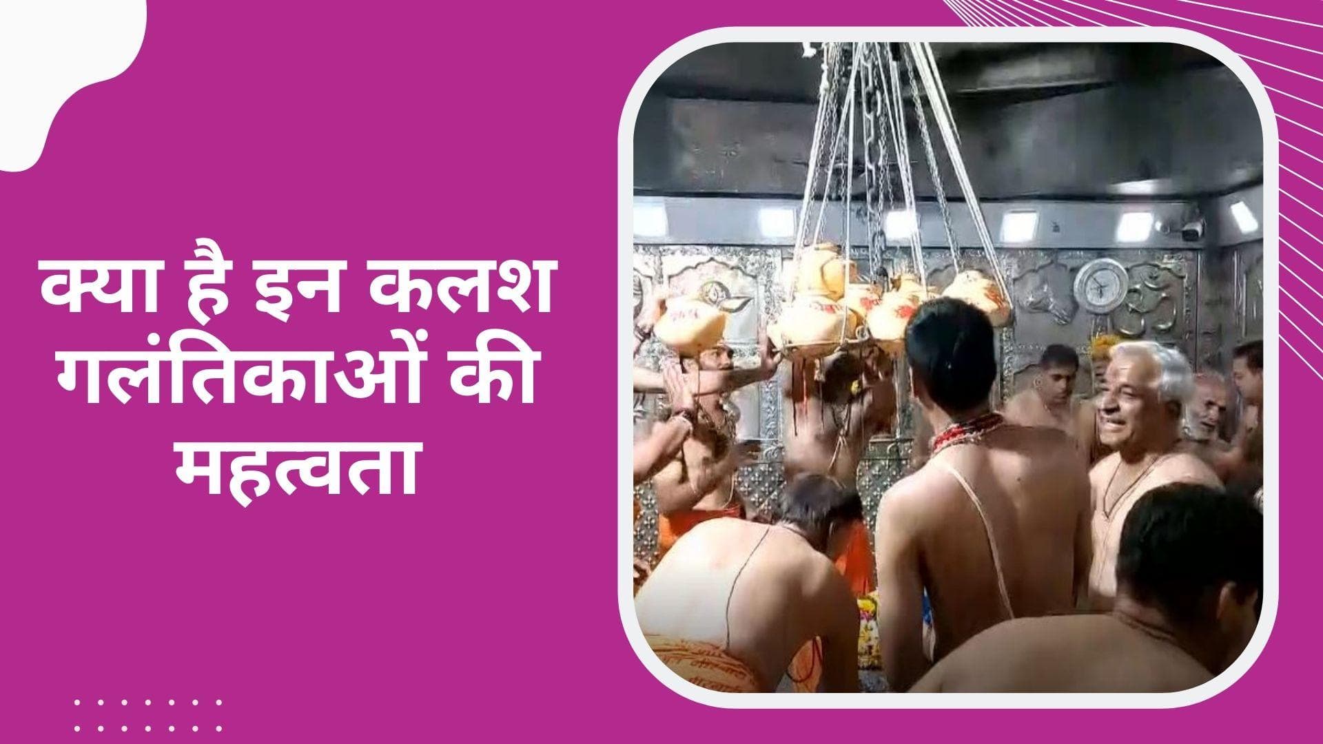 Vaishakh 2022: महाकालेश्वर शिवलिंग पर बांधे गए 11 कलश, क्या है धार्मिक मान्यता