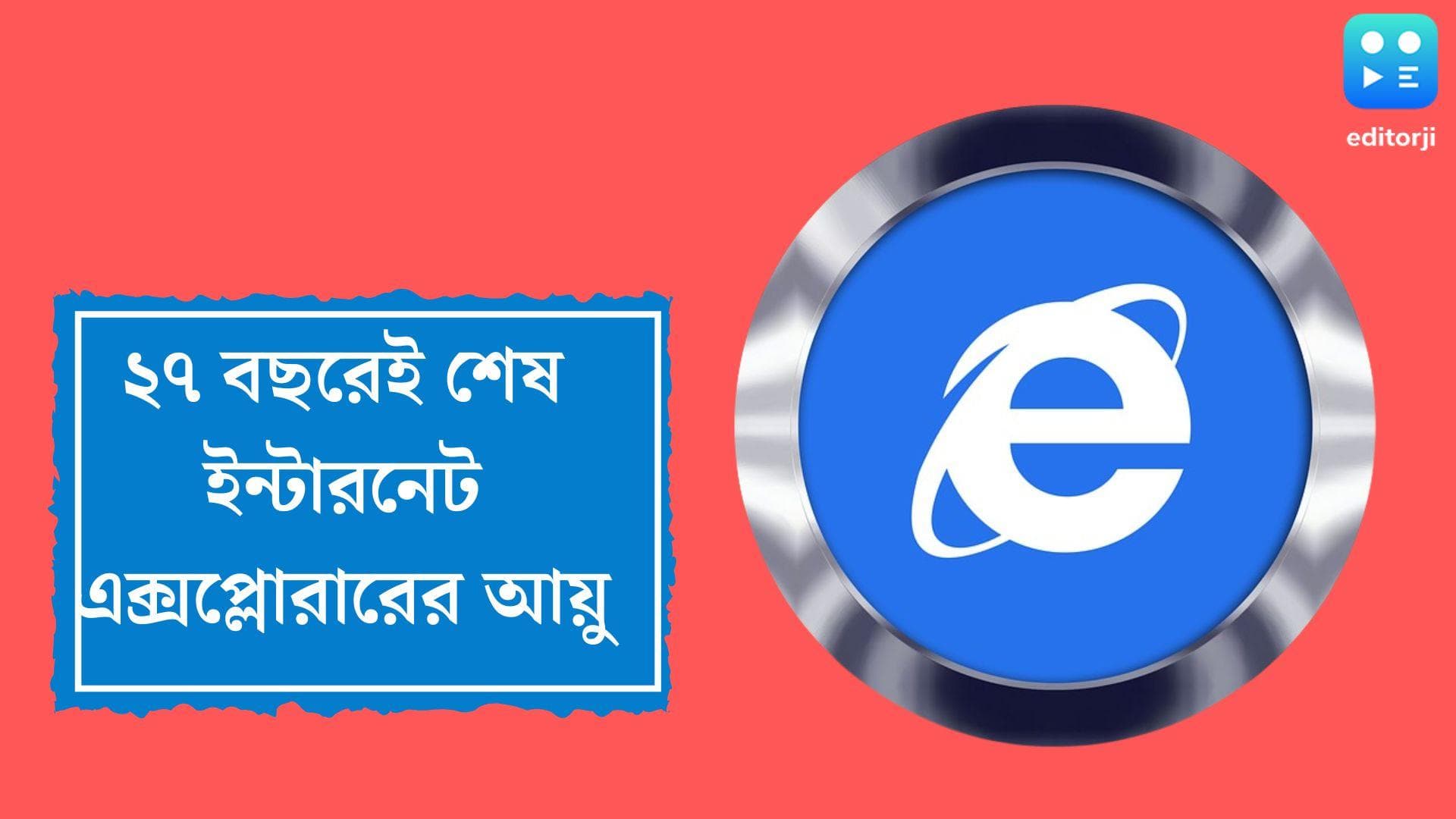 RIP Internet Explorer:প্রতিযোগিতায় পিছিয়ে ২৭ বছরেই ফুরিয়ে গেল ইন্টারনেট এক্সপ্লোরারের আয়ু