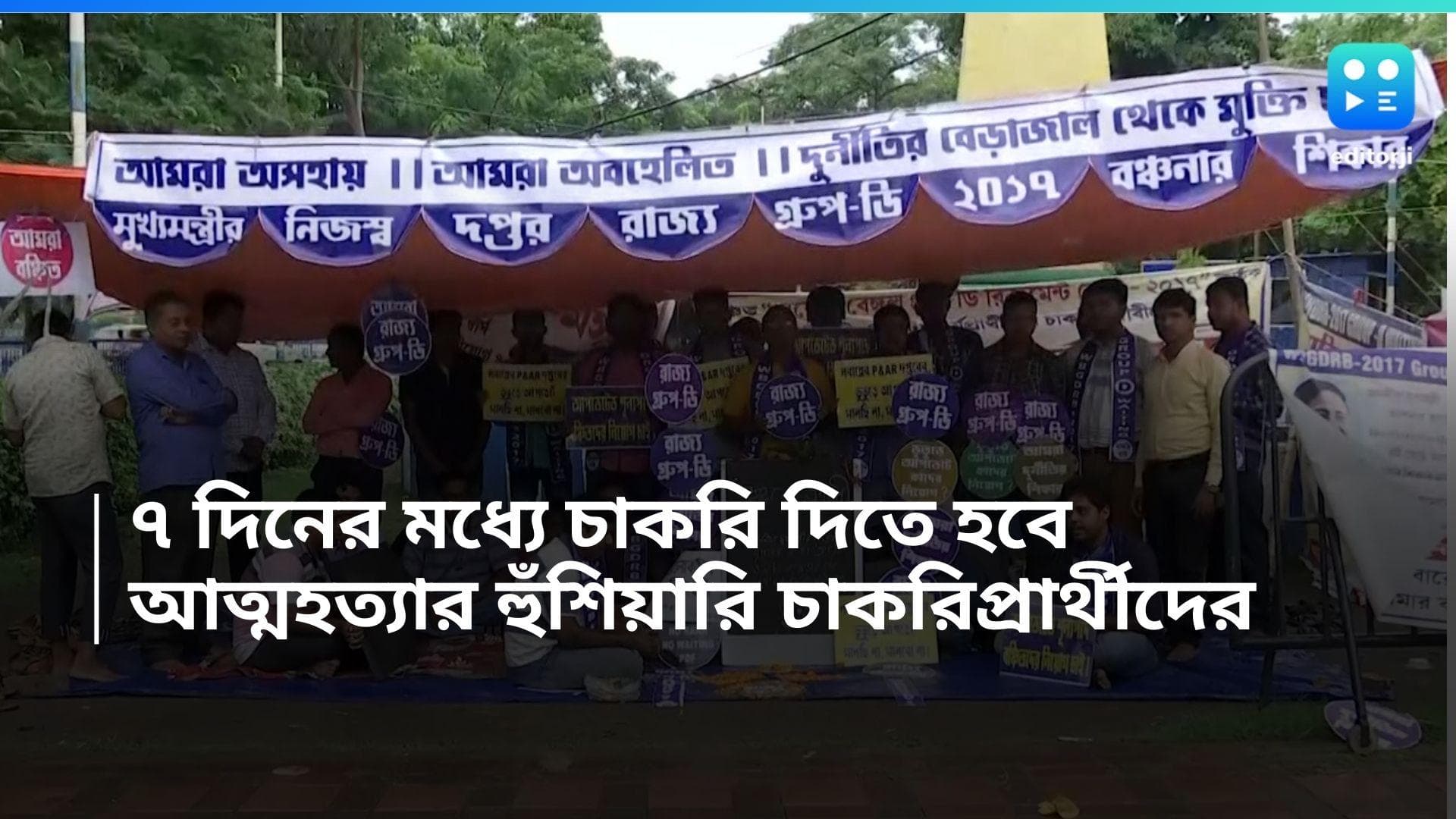 Protest for Recruitment: ৭ দিনের মধ্যে চাকরি দিতে হবে, এবার আত্মহত্যার হুঁশিয়ারি চাকরিপ্রার্থীদের