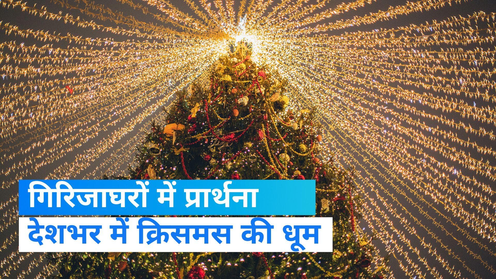 Christmas Celebration in India: धूमधाम से मना क्रिसमस, देशभर के चर्च में दिखे सेलिब्रेशन के शानदार नजारे