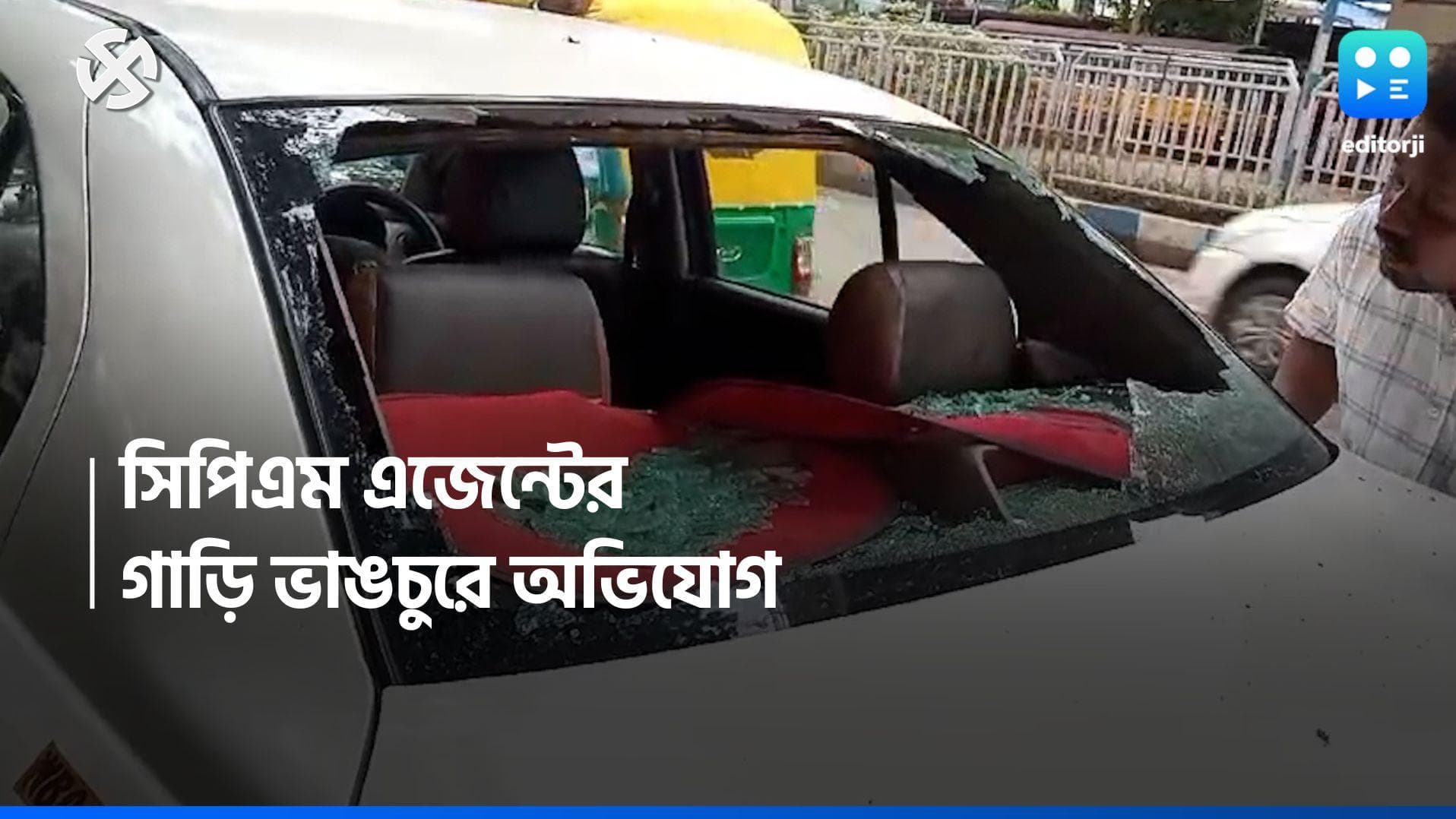 Lok Sabha Election 2024 : দক্ষিণ কলকাতায় সিপিএম এজেন্টের গাড়ি ভাঙার অভিযোগ, এজেন্ট নিয়ে অভিযোগ যাদবপুরেও