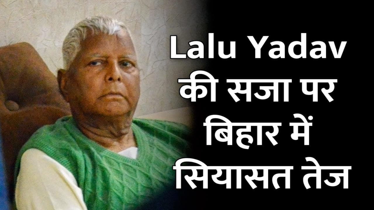 Lalu Yadav की सजा पर बिहार में गरमाई सियासत, देखें नीतीश कुमार, तेजस्वी यादव, सुशील मोदी क्या बोले?