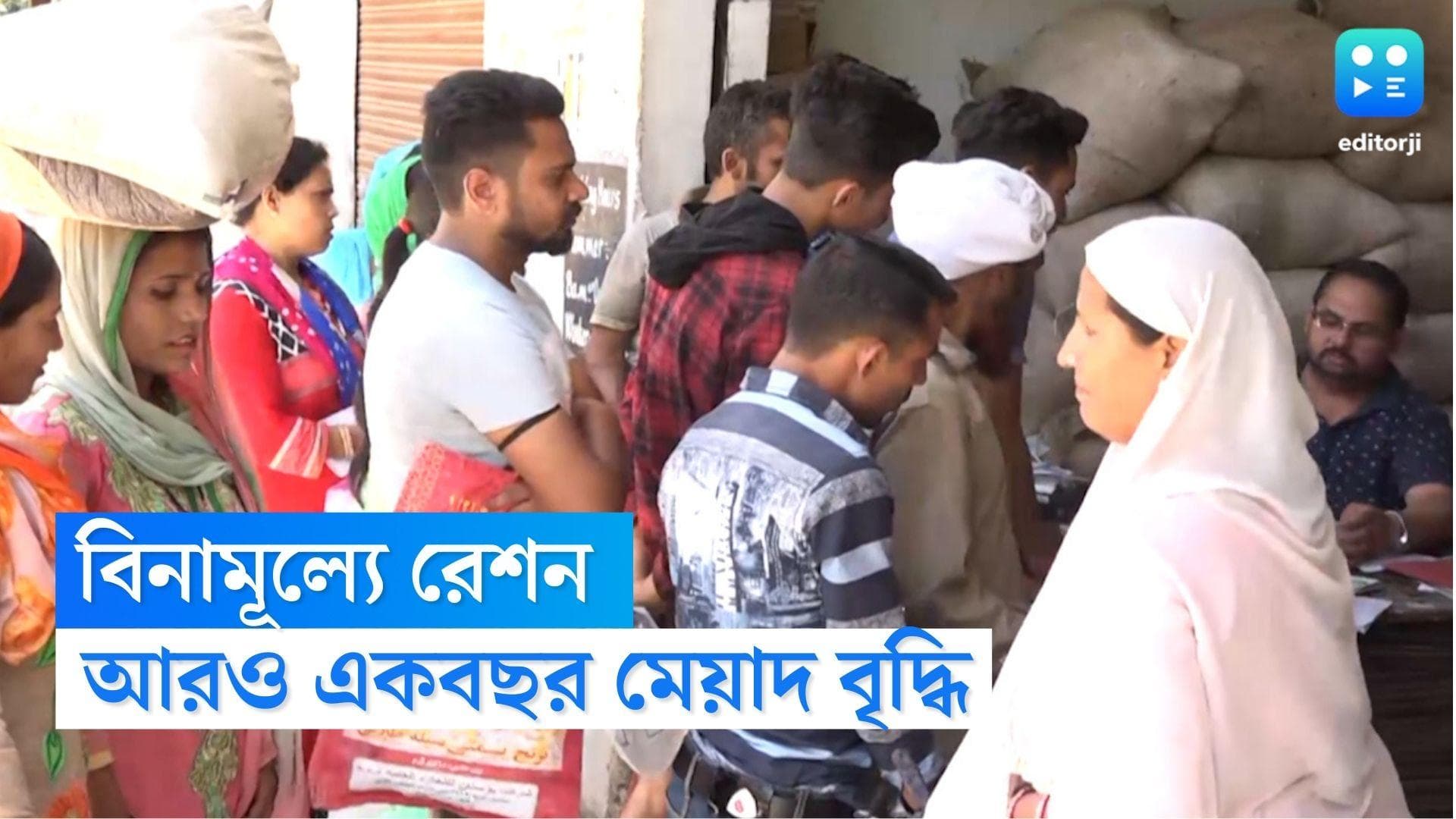 Free Ration : বিনামূল্যে রেশন আরও এক বছর, দেশবাসীকে 'উপহার' মোদী সরকারের 