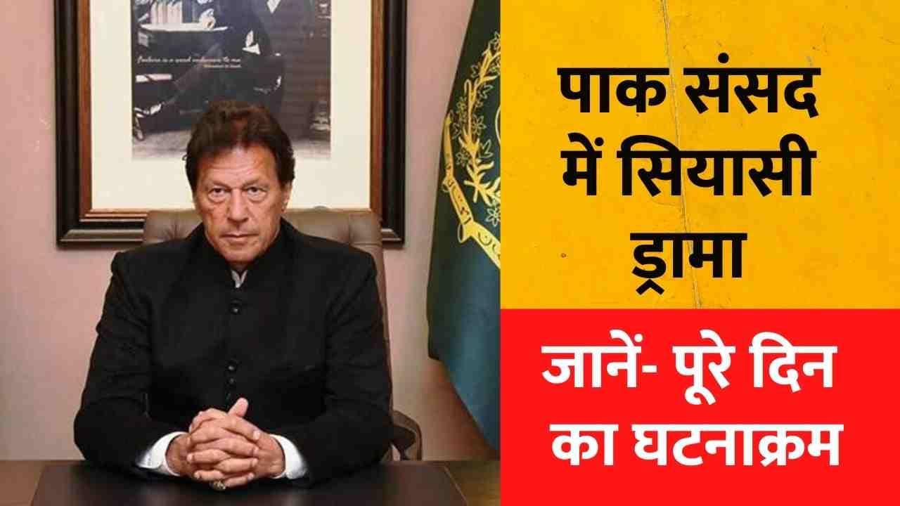 Pakistan Political Crisis: पाक नेशनल असेंबली में जमकर हुआ ड्रामा, जानें- पूरे दिन का घटनाक्रम