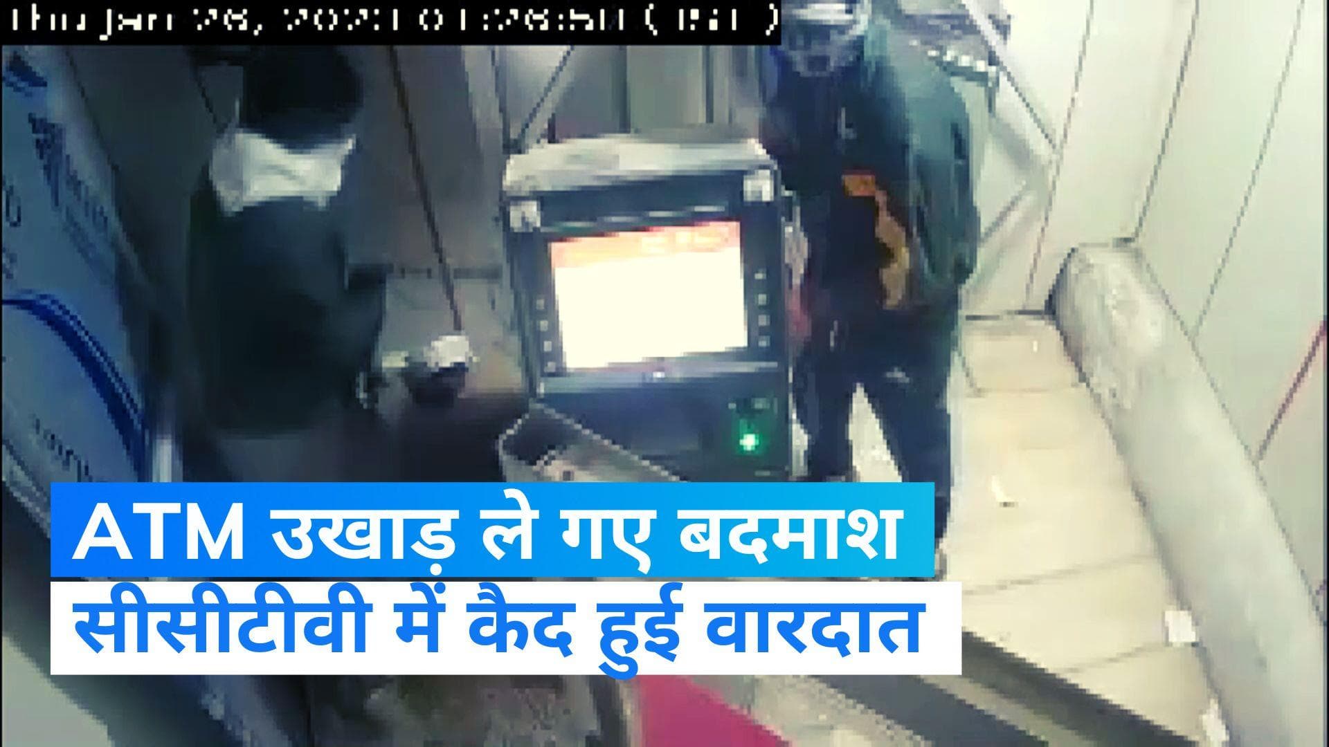 ATM Robbery: नोटों से भरा एटीएम उखाड़ ले गए बदमाश, देखिए Live वीडियो 