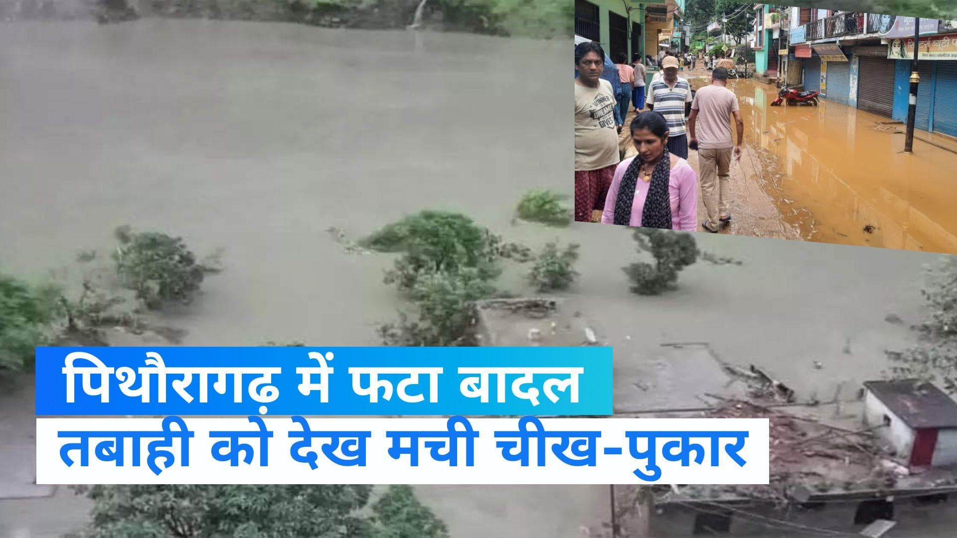 Uttarakhand cloudburst:पिथौरागढ़ में भारत-नेपाल सीमा के पास फटा बादल, पूरा गांव हो गया तबाह