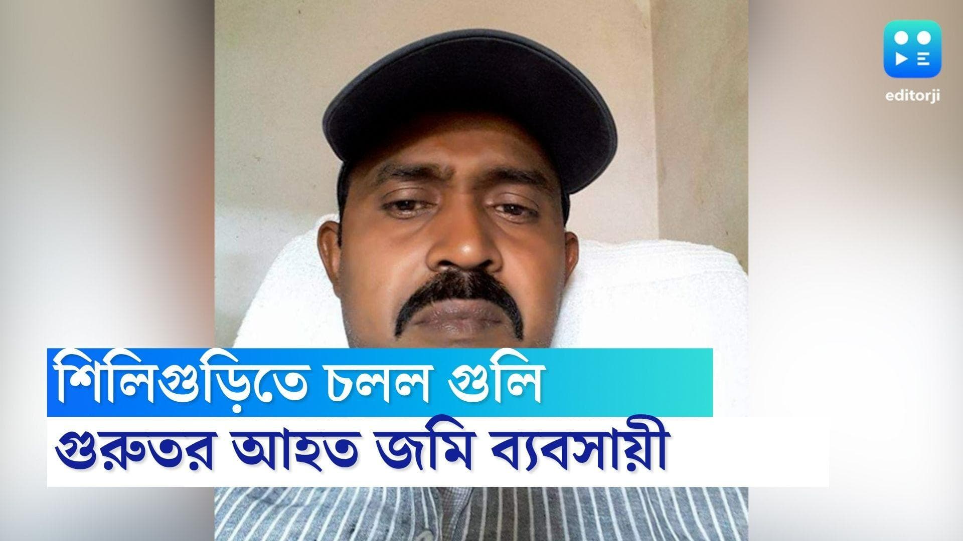 Siliguri News : শিলিগুড়িতে এক ব্যবসায়ীকে লক্ষ্য করে গুলি চালানোর অভিযোগ