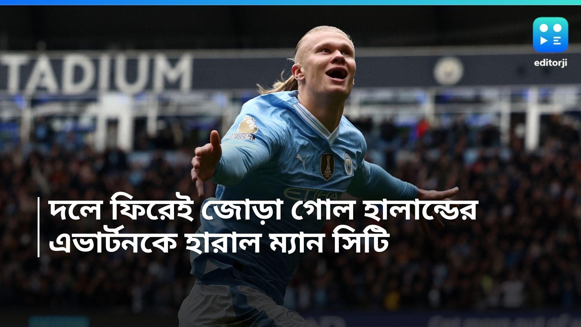 Erling Haaland: ২ মাস পরে মাঠে ফিরেই জোড়া গোল হালান্ডের, প্রিমিয়ার লিগে এভার্টনকে হারাল ম্যান সিটি
