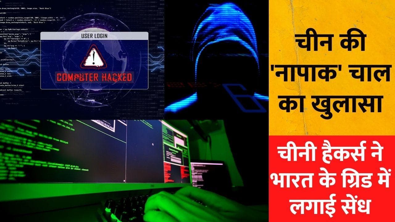 China Hackers: चीन की 'नापाक' चाल का खुलासा, चीनी हैकर्स ने लद्दाख के पावर ग्रिड में लगाई सेंध: रिपोर्ट