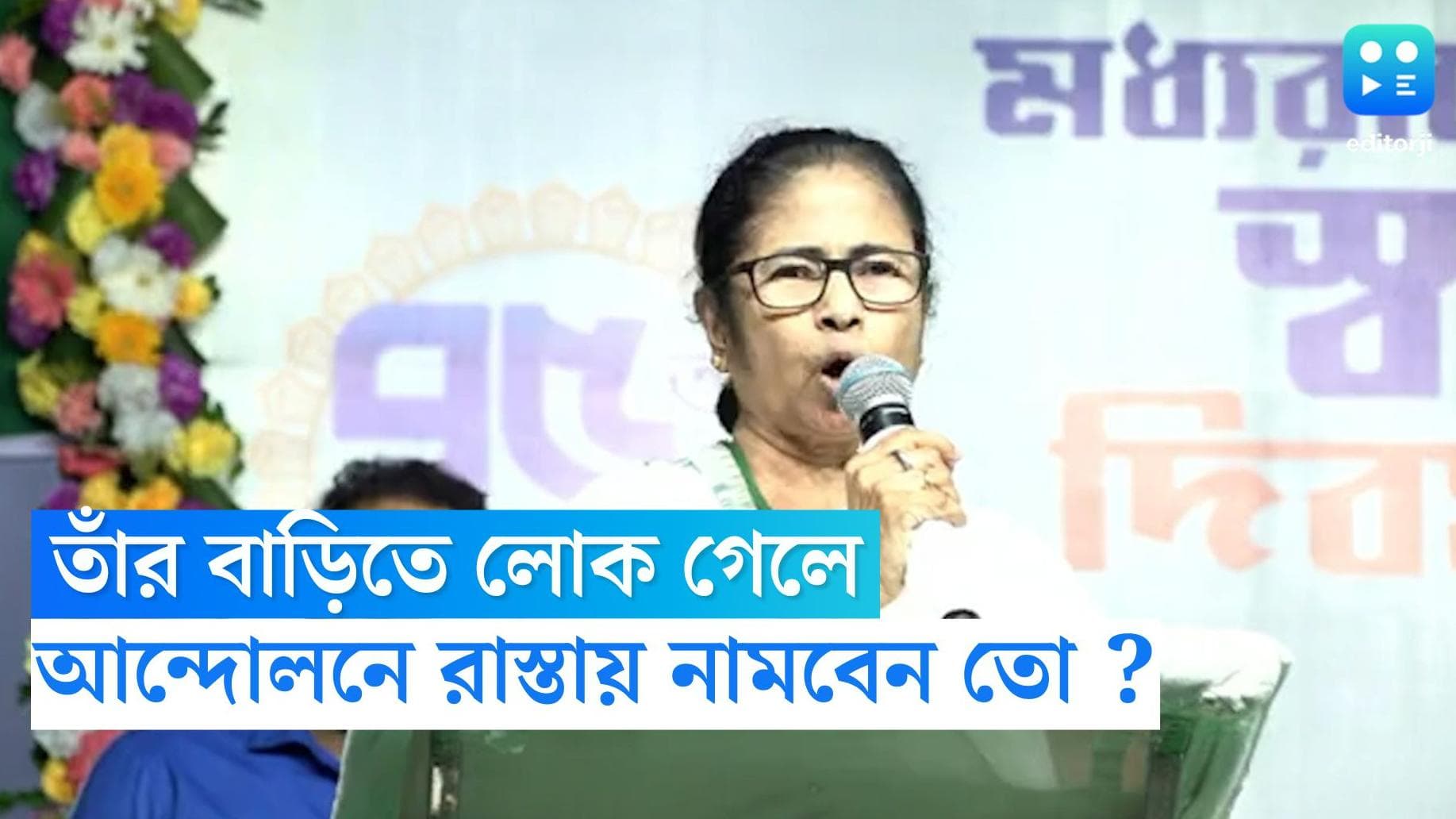 Mamata Banerjee : তাঁর বাড়িতে লোক গেলে পথে নামবেন তো ? বেহালায় তৃণমূল নেতা-কর্মীদের কাছে প্রশ্ন নেত্রীর