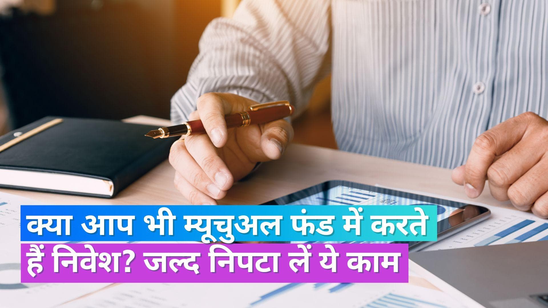 Mutual Funds: सिर्फ 12 दिन बाकी, म्यूचुअल फंड निवेशक पूरा कर लें ये काम, वरना फ्रीज़ हो जाएगा अकाउंट