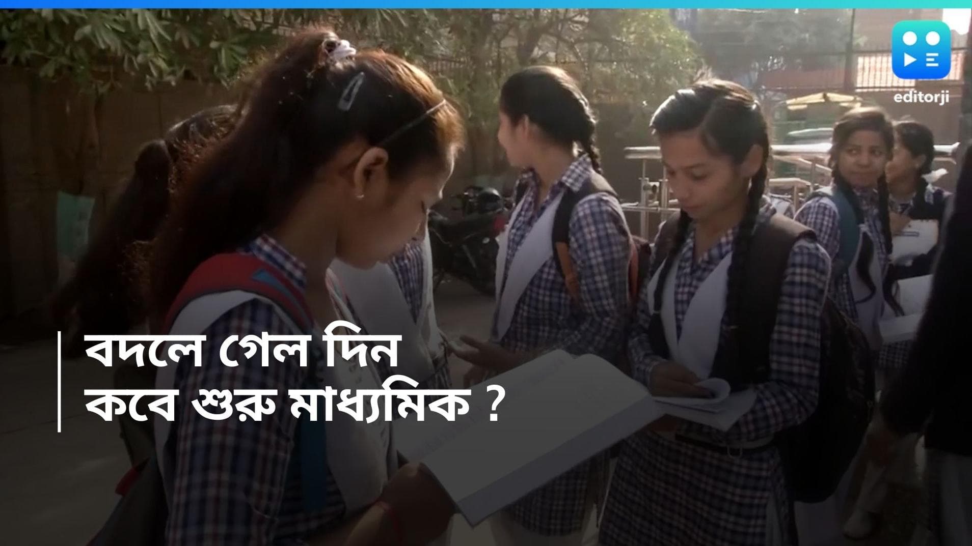 Madhyamik 2025 : আগামী বছর মাধ্যমিক শুরুর দিন বদল, এগিয়ে এল পরীক্ষা