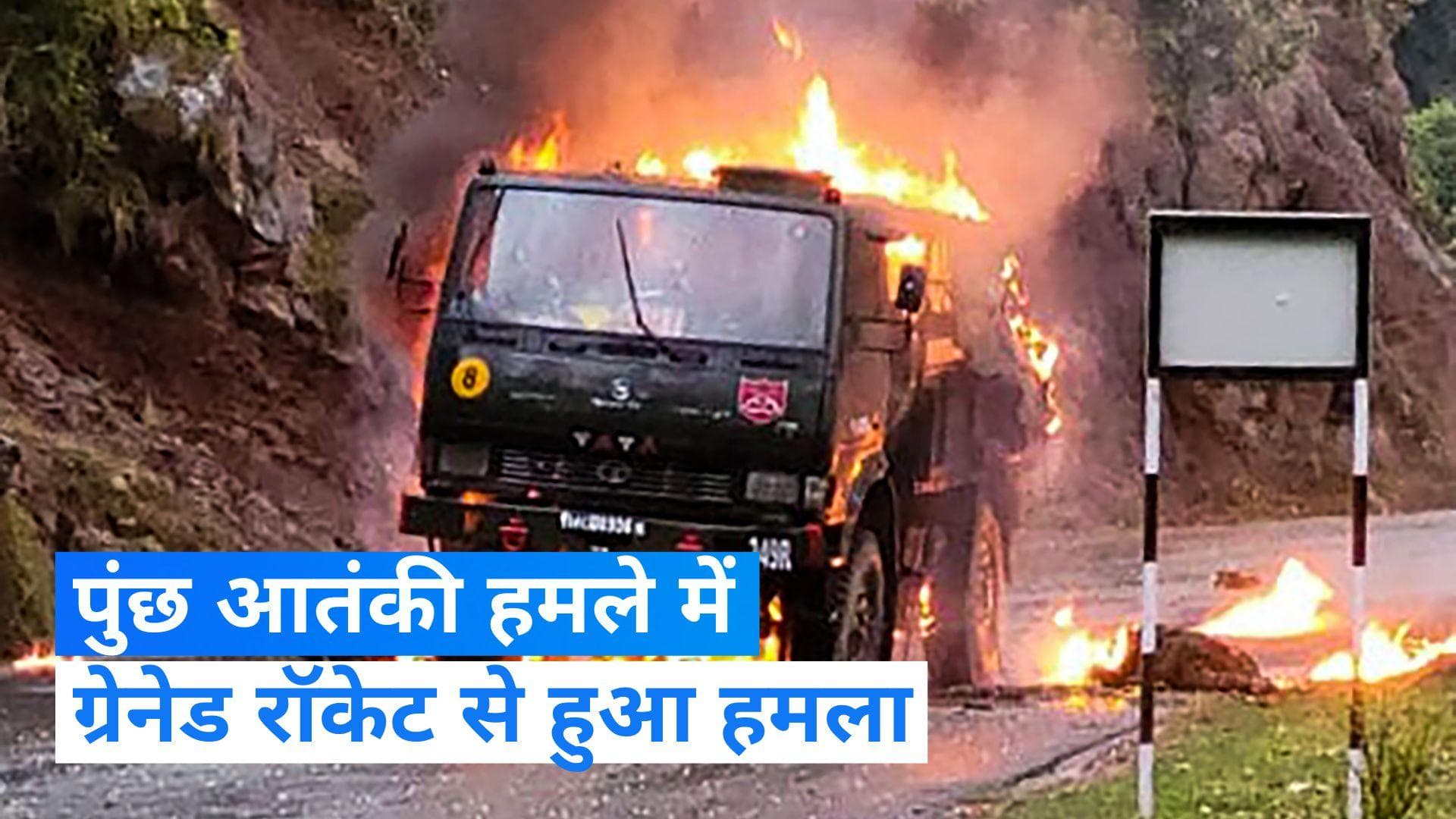 Poonch Terror Attack- एलओसी के पास घात लगाए बैठे थे आतंकी, ग्रेनेड रॉकेट से किया हमला: रिपोर्ट्स