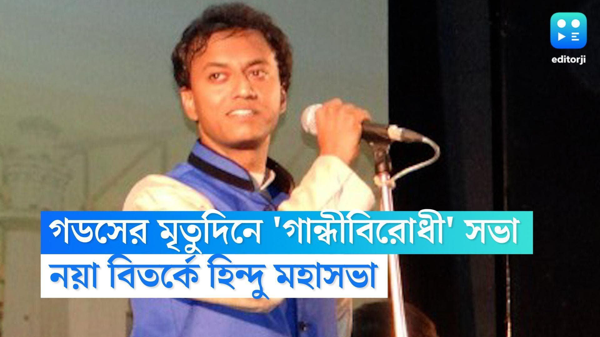 Hindu Mahasabha Controversy: গডসের মৃতুদিনে শহর কলকাতায় গান্ধীবিরোধী সভার আয়োজন, বিতর্কে হিন্দু মহাসভা