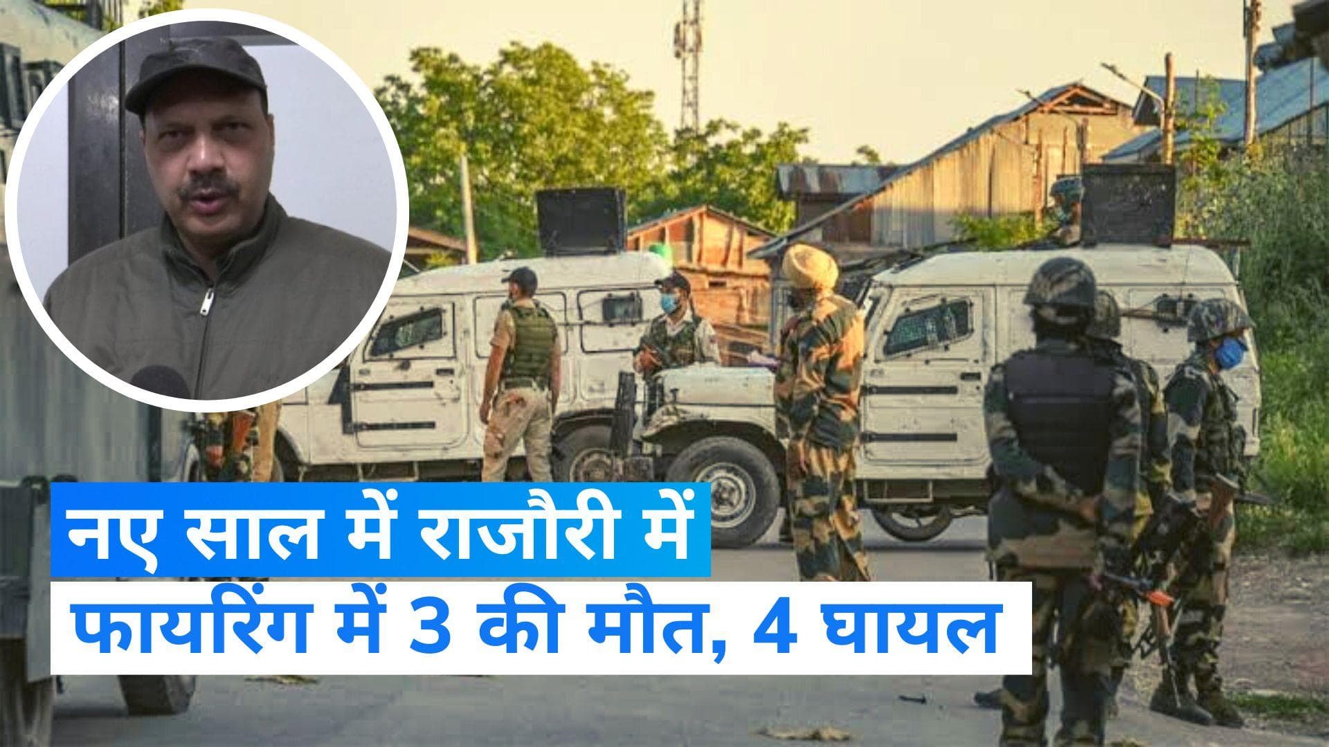 Rajouri Firing: राजौरी में अज्ञात अपराधियों ने की फायरिंग, 3 लोगों की मौत