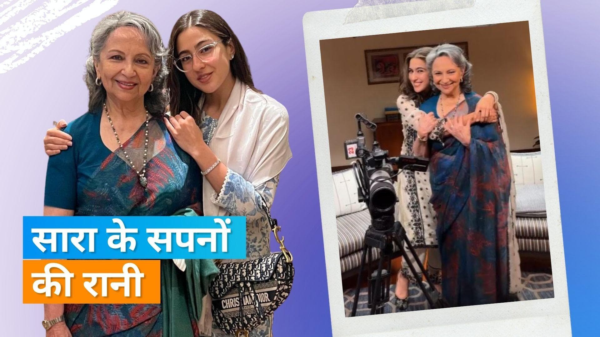 Sara Ali Khan ने Sharmila Tagore संग शेयर की फोटो, दादी को कहा 'मेरे सपनों की रानी'