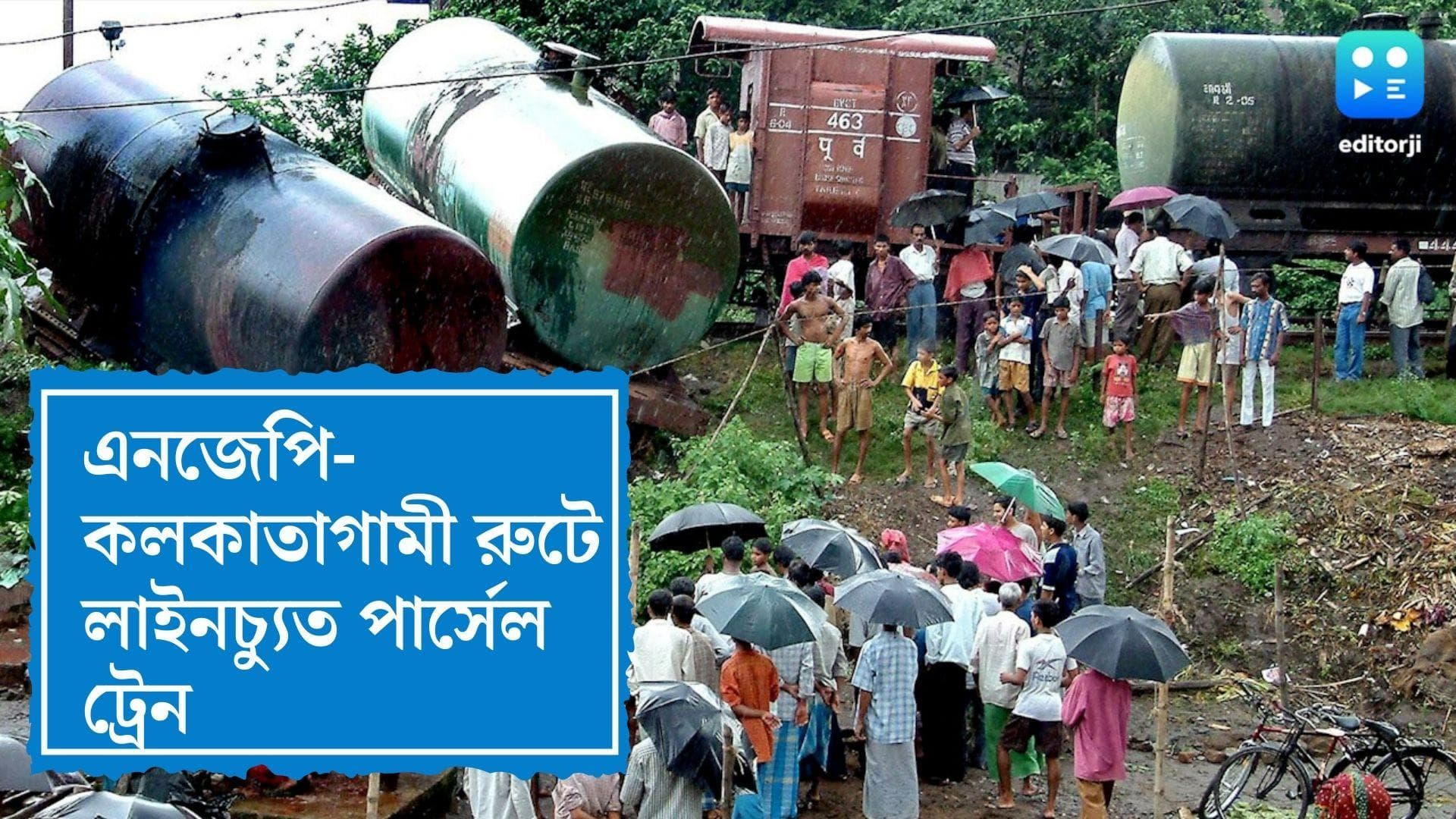Rail Service Disrupted : এনজেপি-কলকাতাগামী রুটে লাইনচ্যুত পার্সেল ট্রেন, ব্যাহত যাত্রীবাহী রেল পরিষেবা