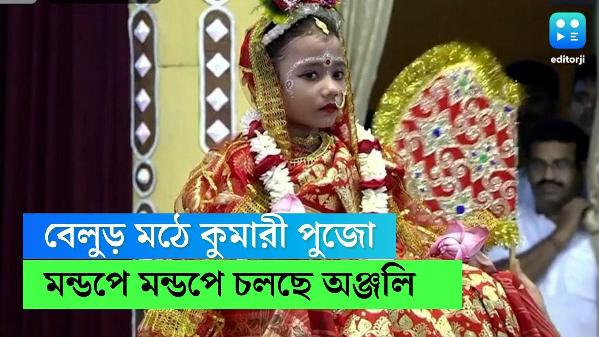 Belur Math Durga Puja 2022 : অষ্টমীতে বেলুড় মঠের কুমারী পুজোর চেনা ছবি, মন্ডপে মন্ডপে চলছে অঞ্জলি