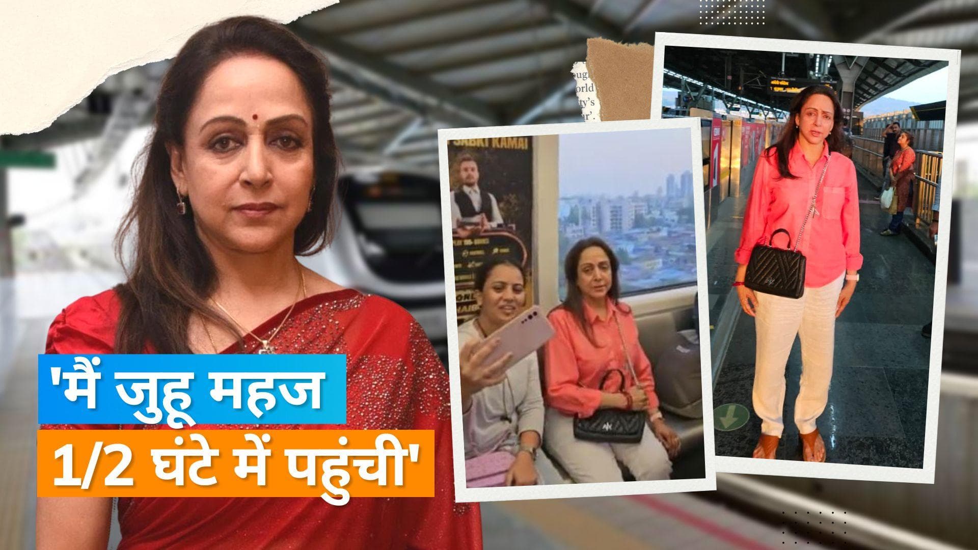 Hema Malini ने घर पहुंचने के लिए मेट्रो और ऑटो का लिया सहारा, बताई ये बड़ी वजह