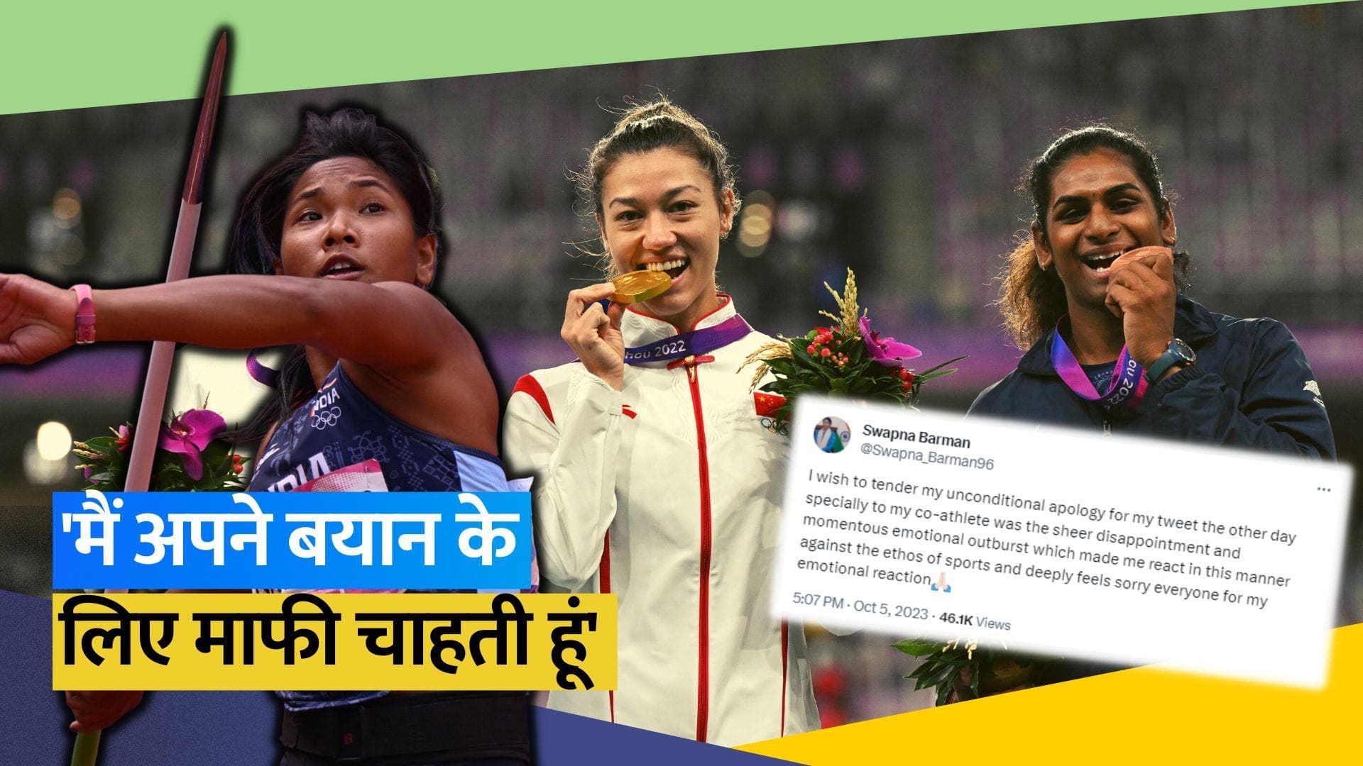 Asian Games 2023: अपने बयान को लेकर Swapna Barman ने मांगी माफी, बोलीं- मुझे इसको लेकर बेहद खेद है