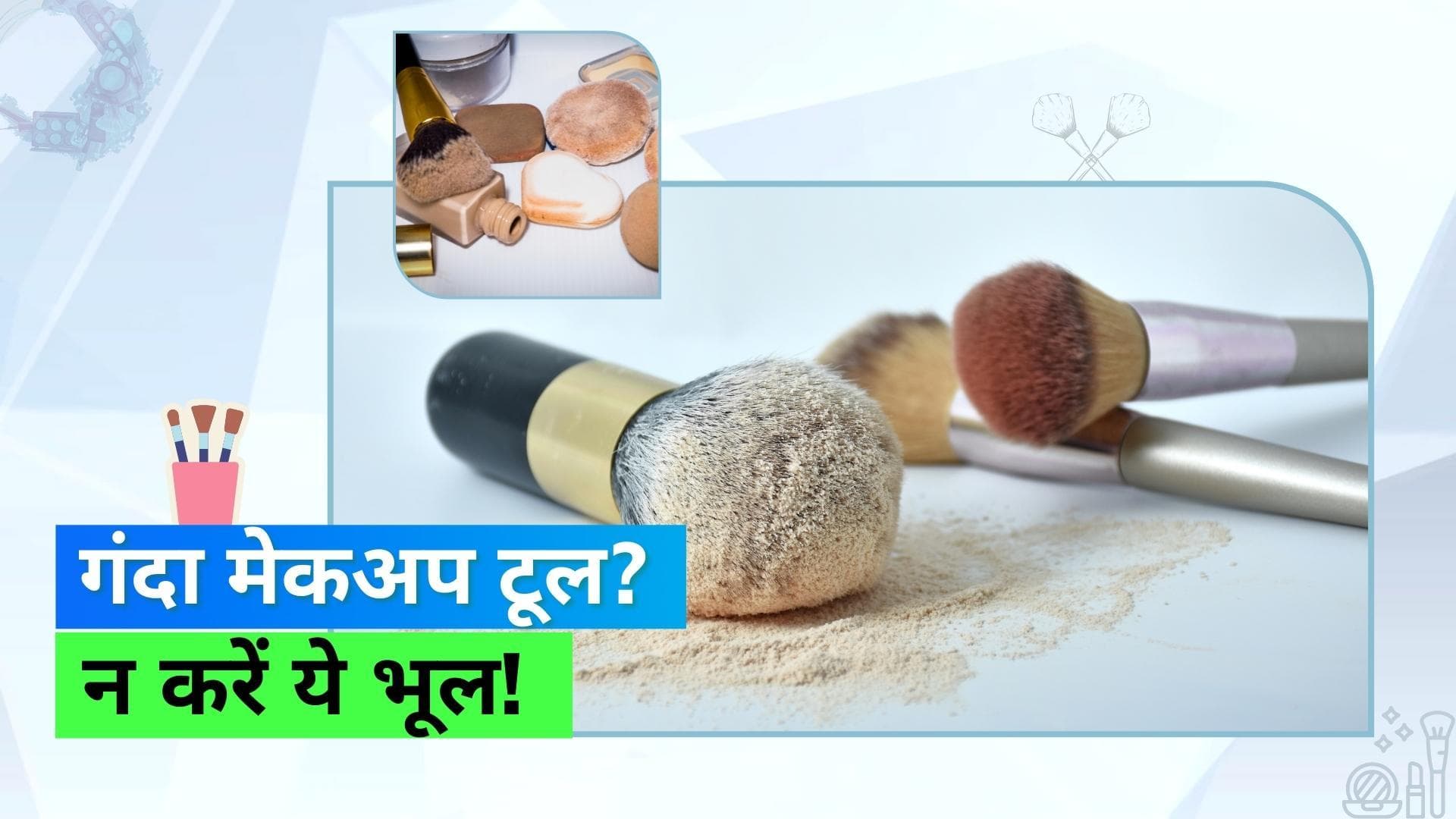 Makeup Tips: गंदे मेकअप टूल्स को साफ करने के लिए अपनाएं ये टिप्स