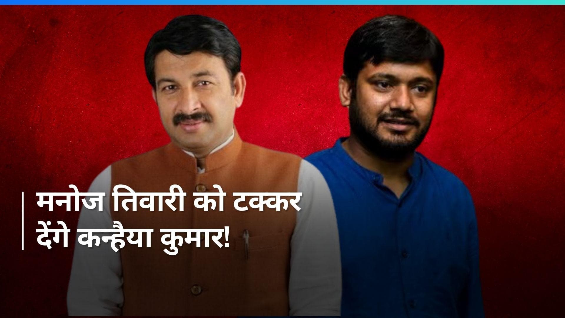 Lok Sabha Election: बिहार से नहीं बल्कि दिल्ली के इस सीट से चुनाव लड़ेंगे कन्हैया कुमार- सूत्र