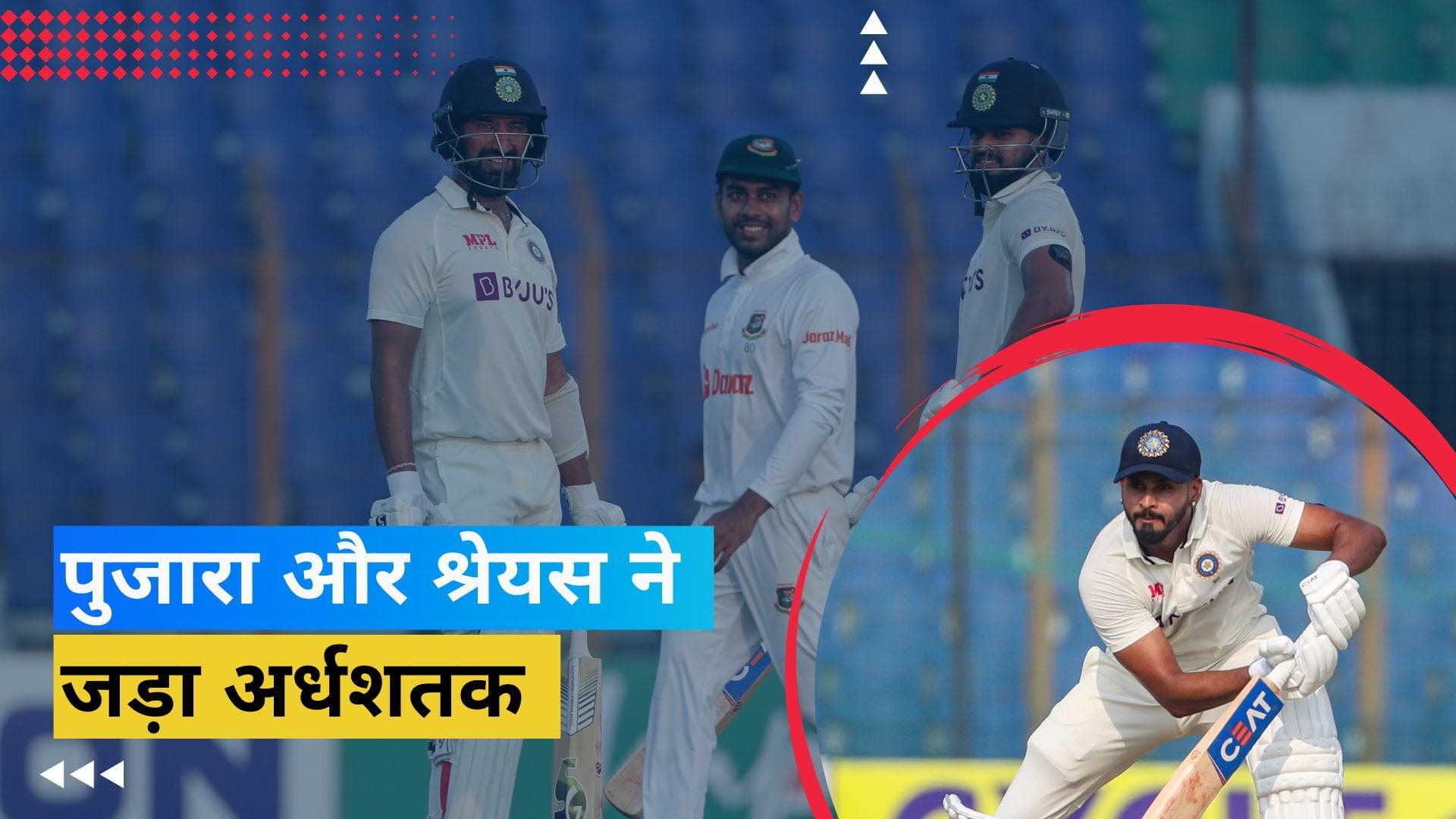 IND vs BAN 1st Day: पुजारा-श्रेयस अय्यर ने संभाली  पारी, पहले दिन का खेल खत्म होने तक टीम इंडिया का स्कोर 278/6
