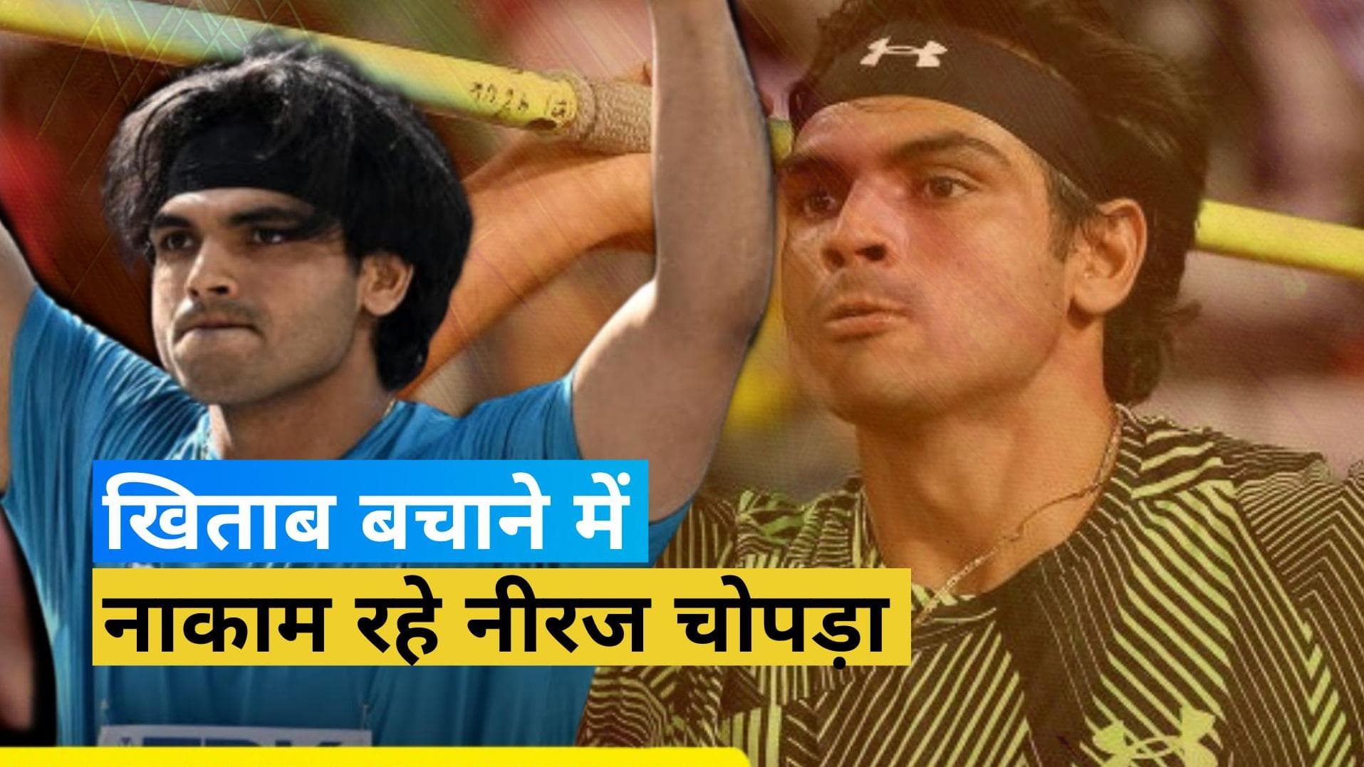 Diamond League फाइनल में ओलंपिक पदक विजेता Neeraj Chopra को दूसरे स्थान से करना पड़ा संतोष