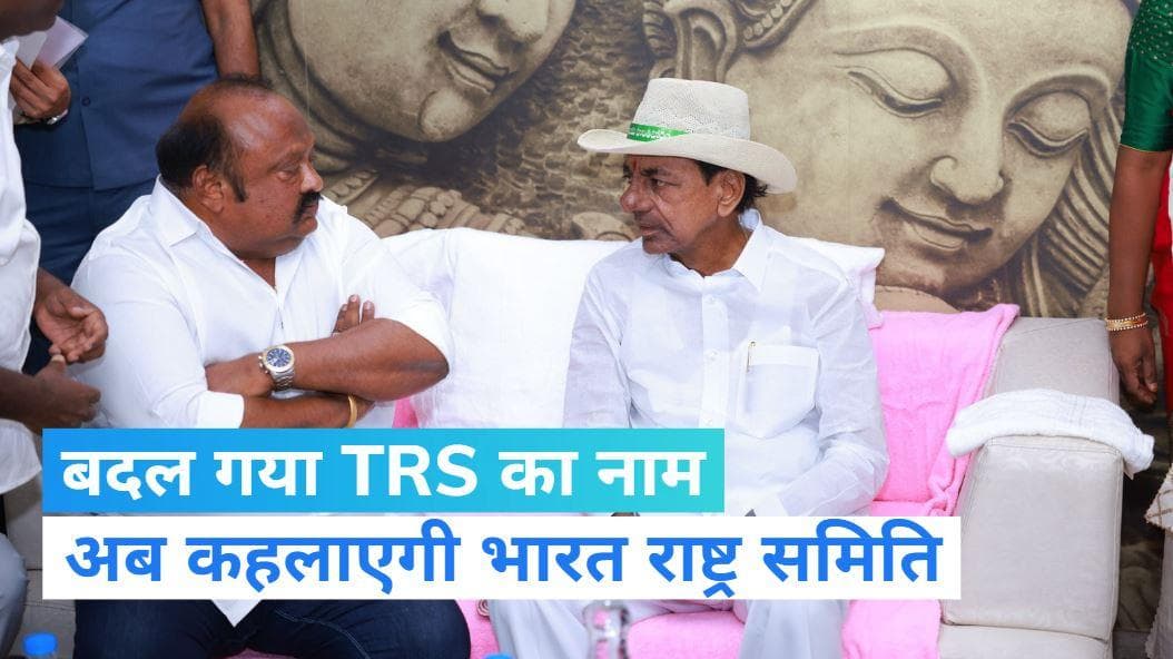 Telangana: केसीआर की TRS हो गई BRS, अब कहलाएगी 'भारत राष्ट्र समिति' 