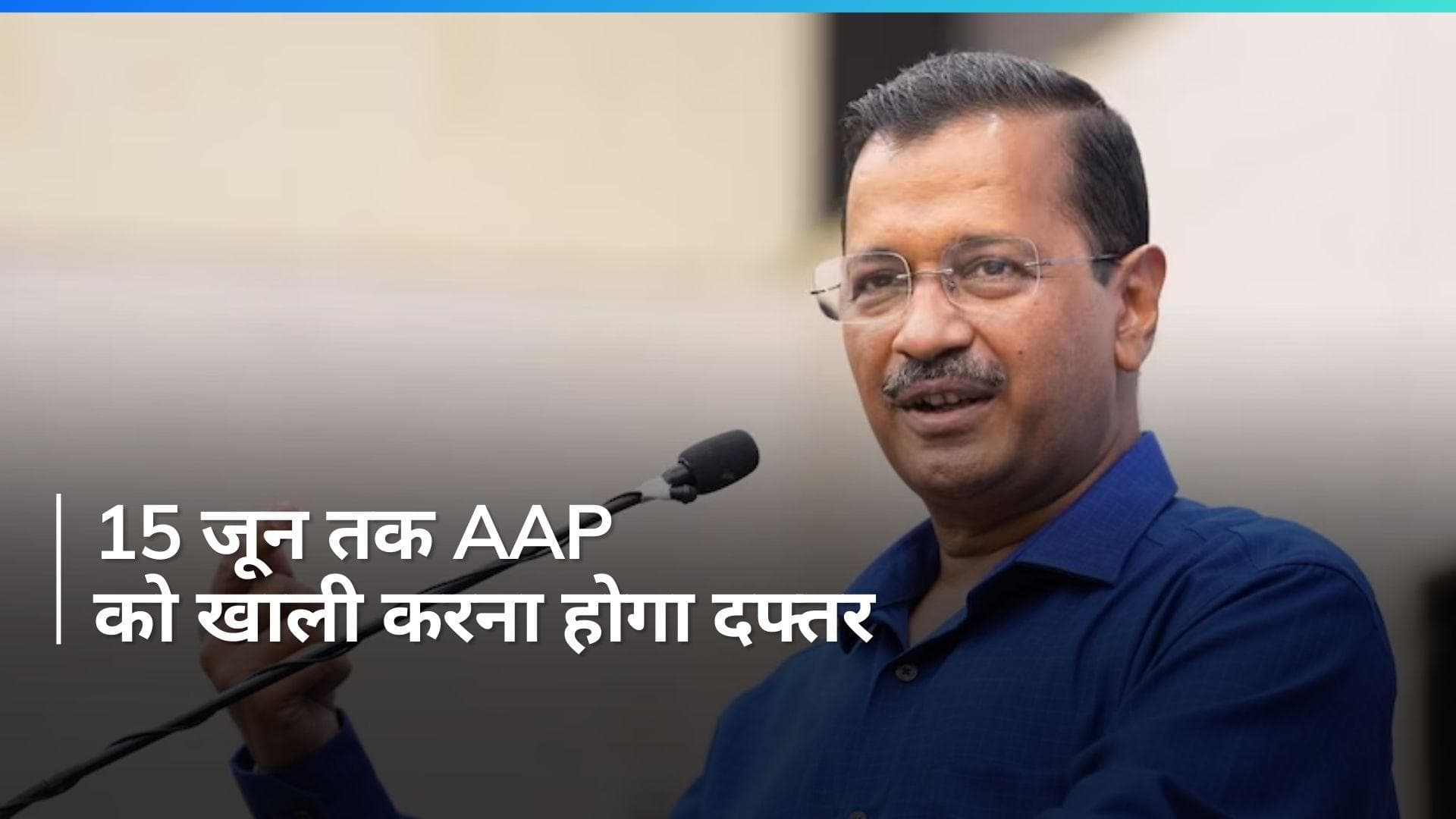 AAP Office: आम आदमी पार्टी को बड़ा झटका, दिल्ली का दफ्तर खाली करने के लिए 'सुप्रीम' आदेश जारी