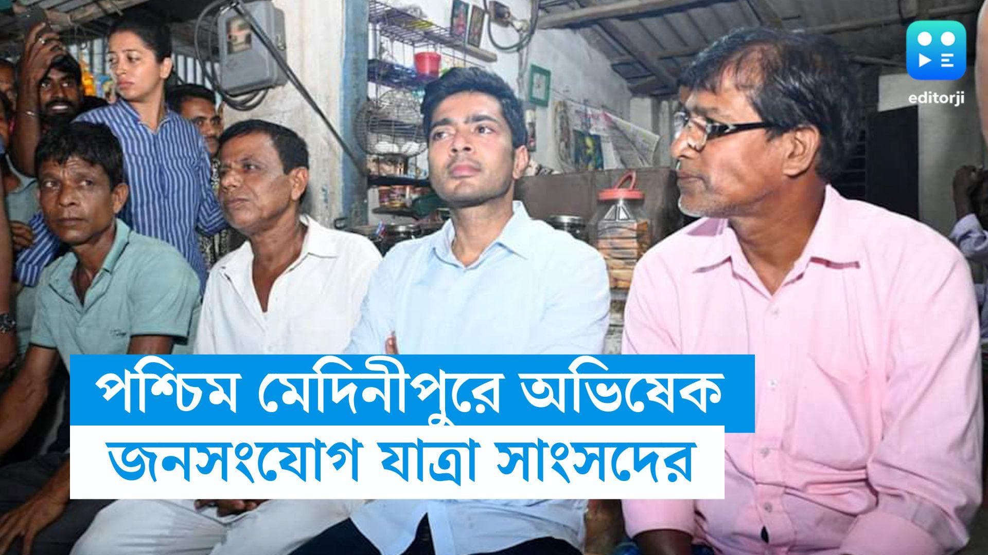 Abhishek Banerjee : রাস্তার ধারে চায়ে চুমুক, মিশে গেলেন মানুষের মধ্যে, পশ্চিম মেদিনীপুরে জনসংযোগ অভিষেকের