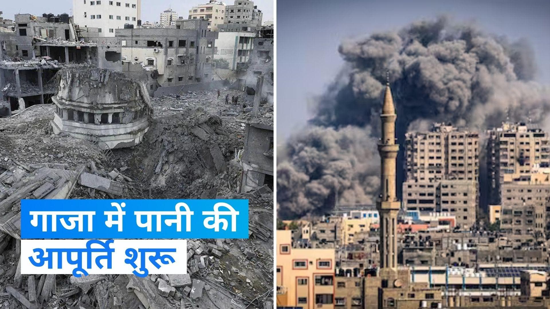 Israel-Palestine War: जंग के बीच गाजा को फिर से मिला पानी, जानें जंग की अपडेट