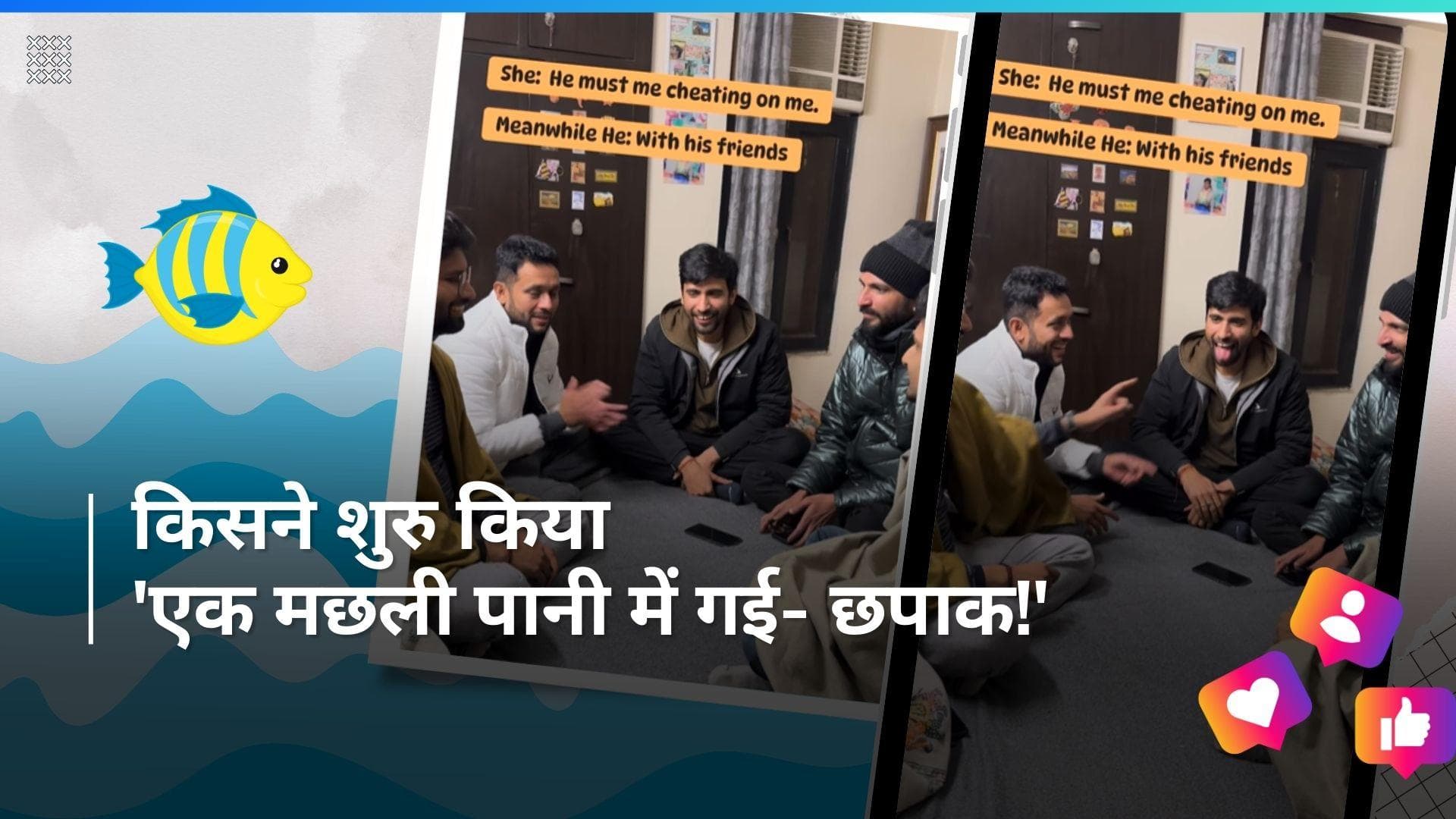 Viral 'Ek Machhli Pani mein Gayi': क्या आपने खेला 'एक मछली पानी में गई, छपाक!' गेम, जानें वायरल ट्रेंड