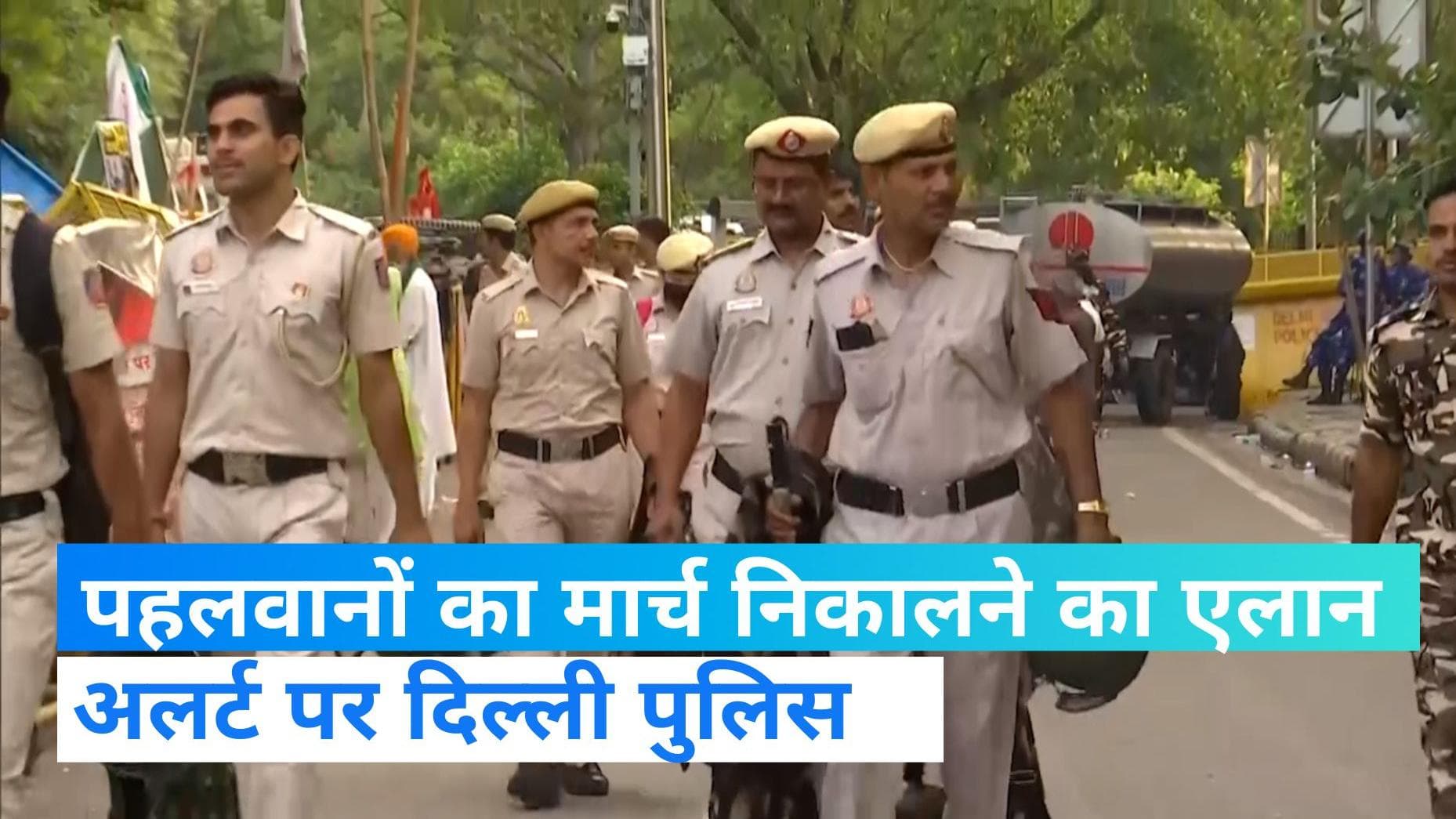 Delhi police: पहलवानों का नए संसद भवन तक मार्च का ऐलान, अलर्ट पर दिल्ली पुलिस 