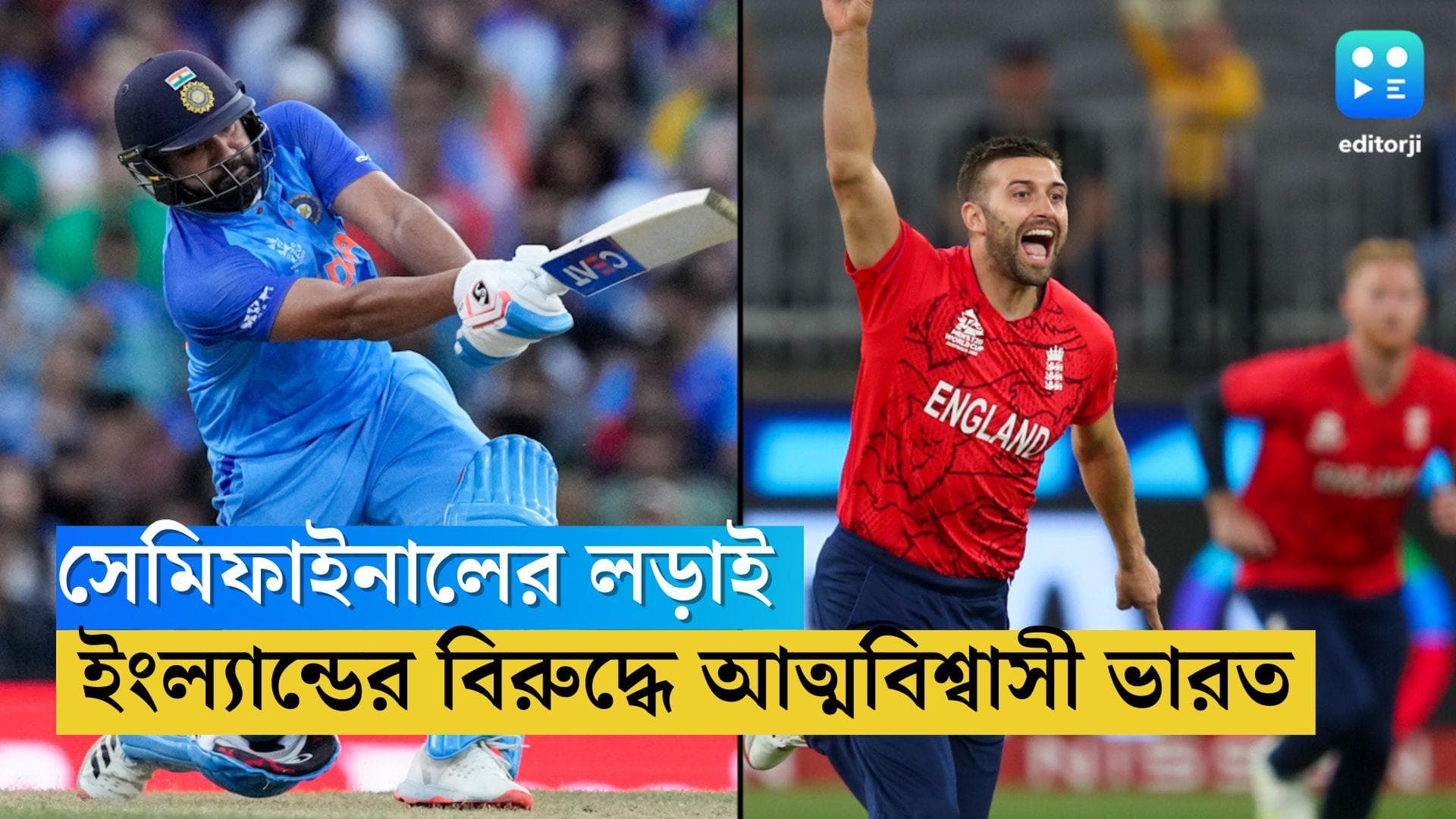 T20WC Semi Final: T20 বিশ্বকাপের সেমিফাইনাল, ইংল্যান্ডকে সমীহ করেই জয় ছিনিয়ে নিতে তৈরি রোহিত ব্রিগেড 