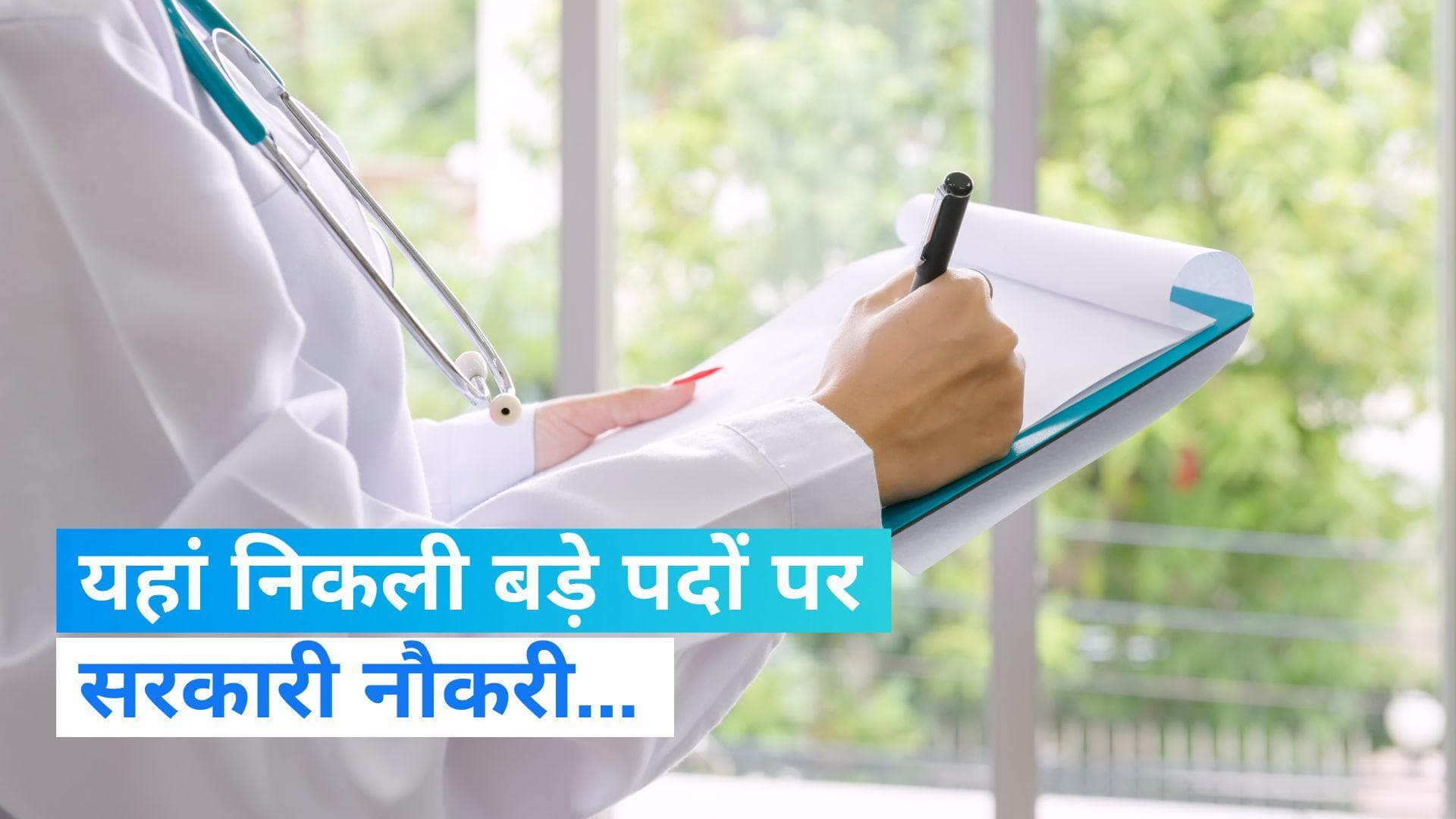 Government Job: बड़े सरकारी अस्पतालों में सीनियर रेजिडेंट डॉक्टरों की भर्ती, ऐसे करें आवेदन