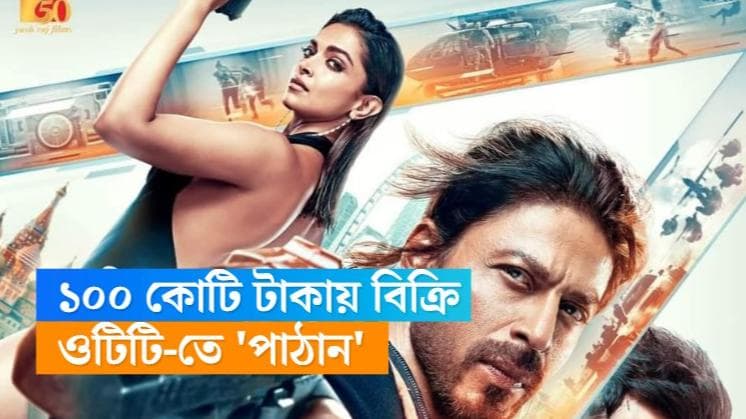 Pathaan Movie : সুখবর ! ওটিটি-তে আসছে 'পাঠান', জানুন, কোথায় দেখা যাবে ব্লকব্লাস্টার সিনেমাটি ?
