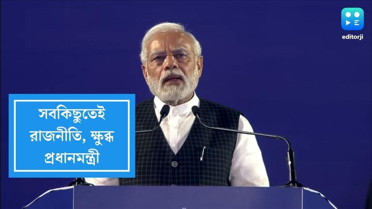 Narendra Modi : 'সবকিছুতেই রাজনীতি, এটাই ভারতের দুভার্গ্য', অগ্নিপথ নিয়ে মুখ খুললেন প্রধানমন্ত্রী