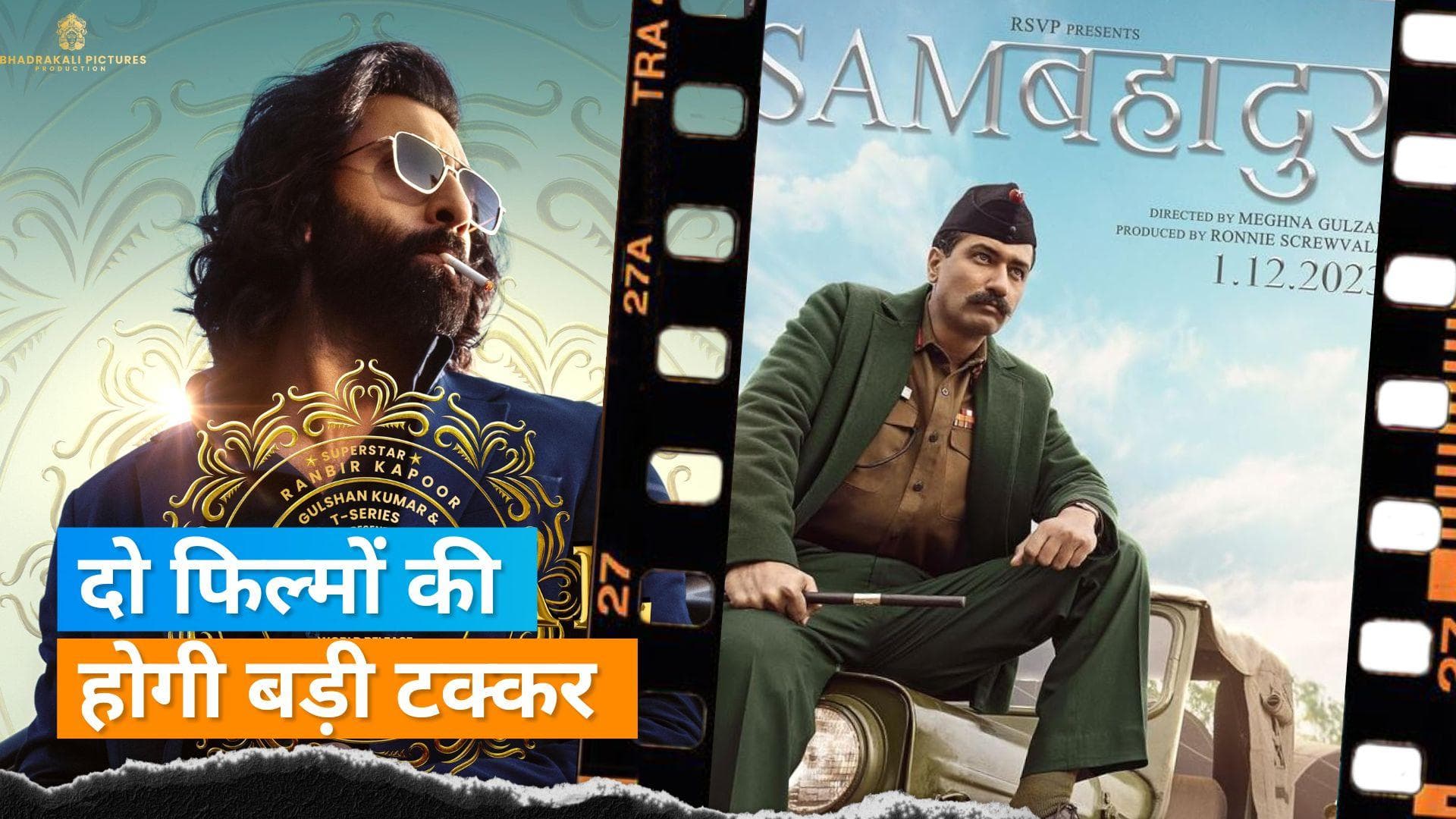 Animal और Sam Bahadur की शुरु हुई एडवांस बुकिंग, जानिए कौन पहले दिन किस पर है हावी?