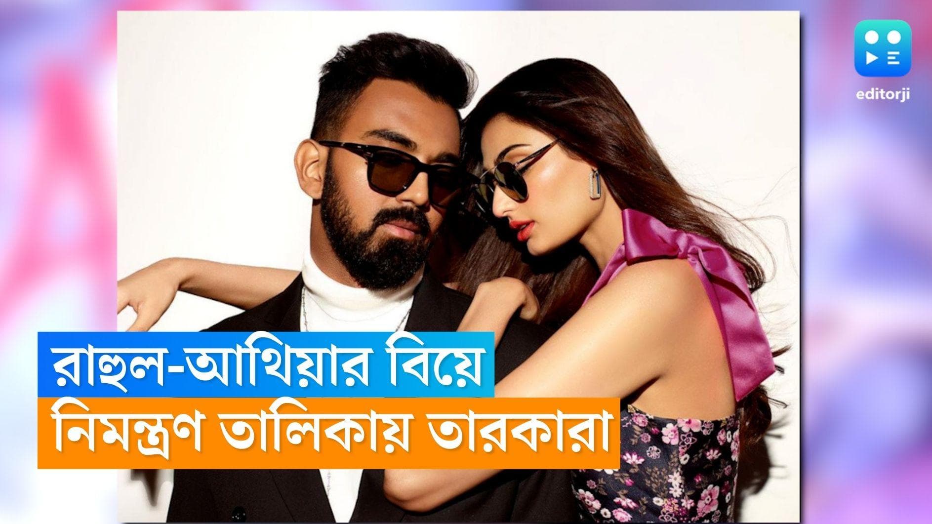 Athiya-KL Rahul Wedding: আথিয়া কে.এল রাহুলের শুভ পরিণয়! বিয়ের আসরে বসবে চাঁদের হাট, কে কে আসছেন জানেন? 