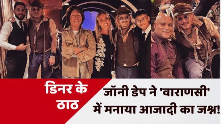 Johnny Depp ने 'वाराणसी रेस्टोरेंट' में किया 48 लाख का डिनर, ऐक्टर के लिए था खास इंतजाम